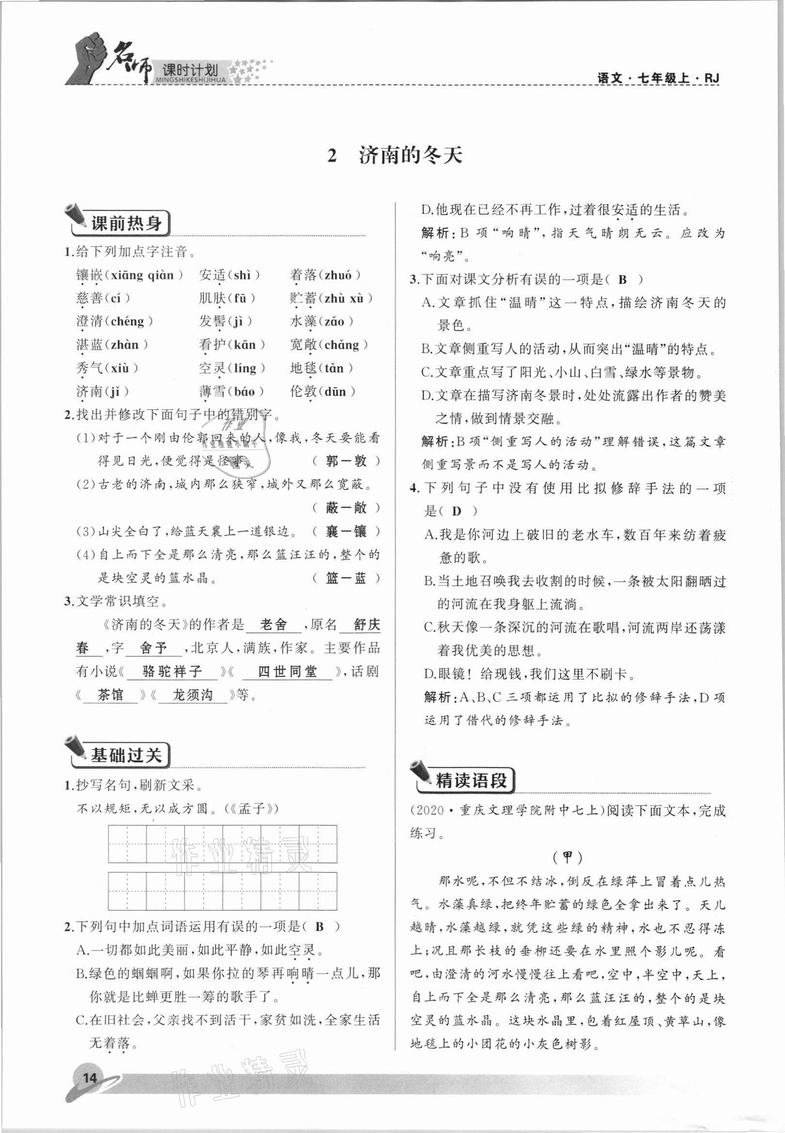 2021年名师课时计划七年级语文上册人教版 参考答案第14页