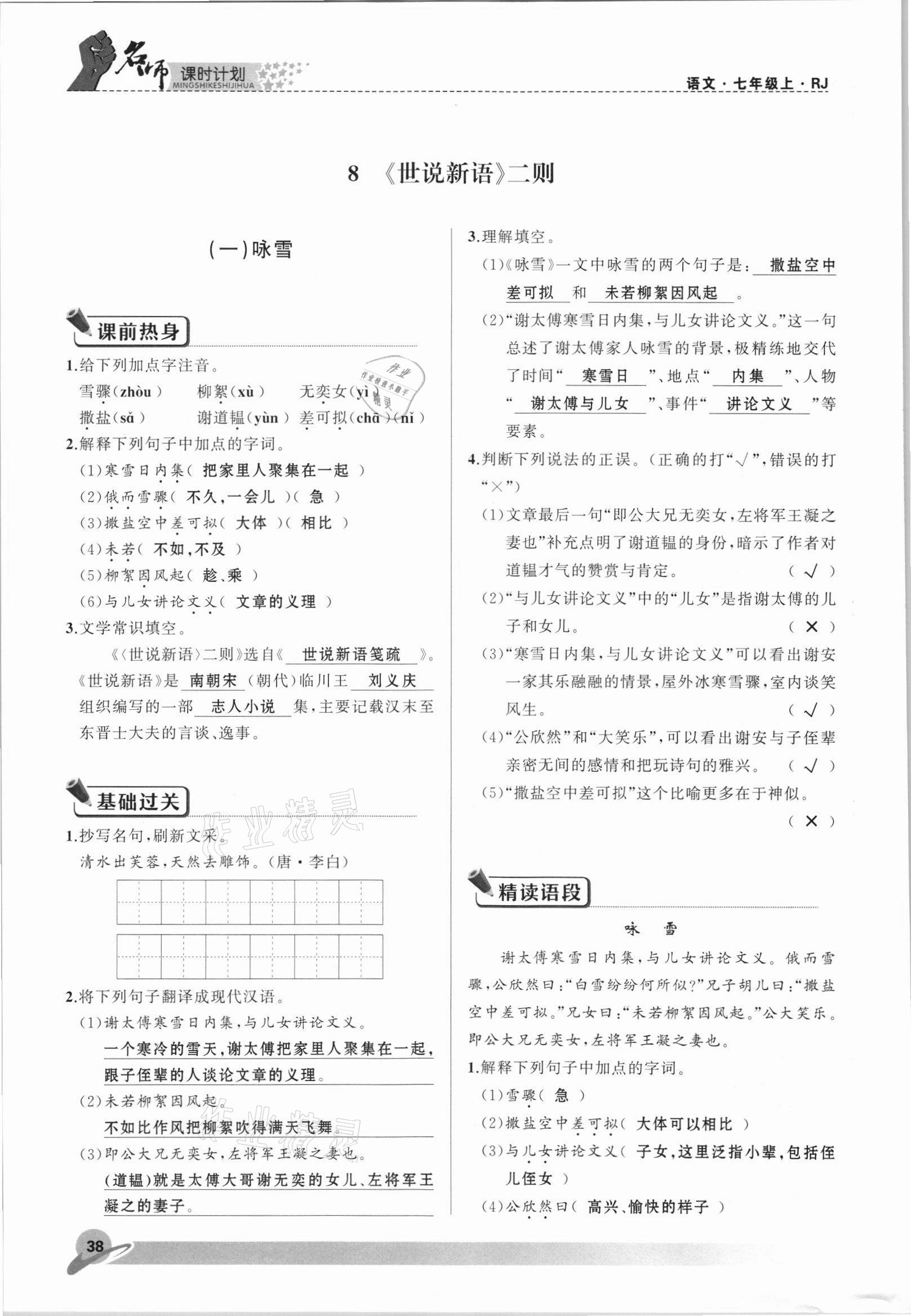 2021年名师课时计划七年级语文上册人教版 参考答案第38页