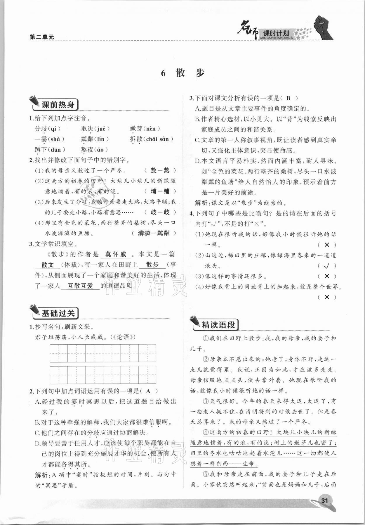 2021年名师课时计划七年级语文上册人教版 参考答案第31页