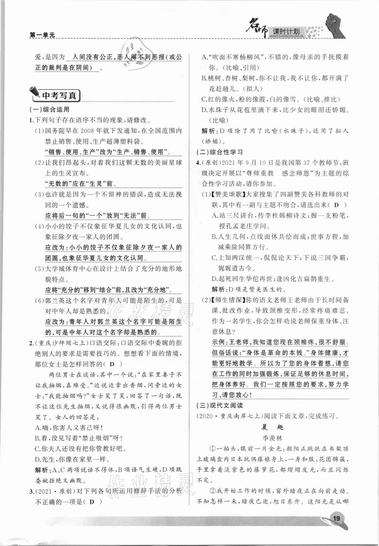 2021年名師課時計劃七年級語文上冊人教版 參考答案第19頁