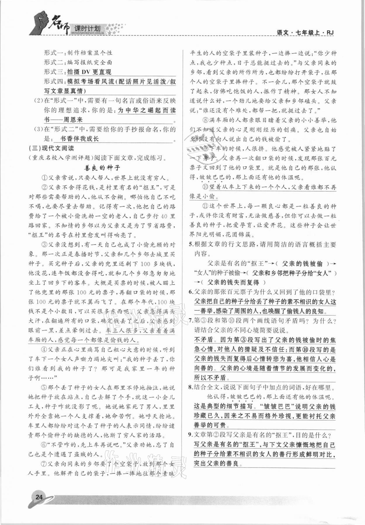 2021年名師課時(shí)計(jì)劃七年級(jí)語(yǔ)文上冊(cè)人教版 參考答案第24頁(yè)