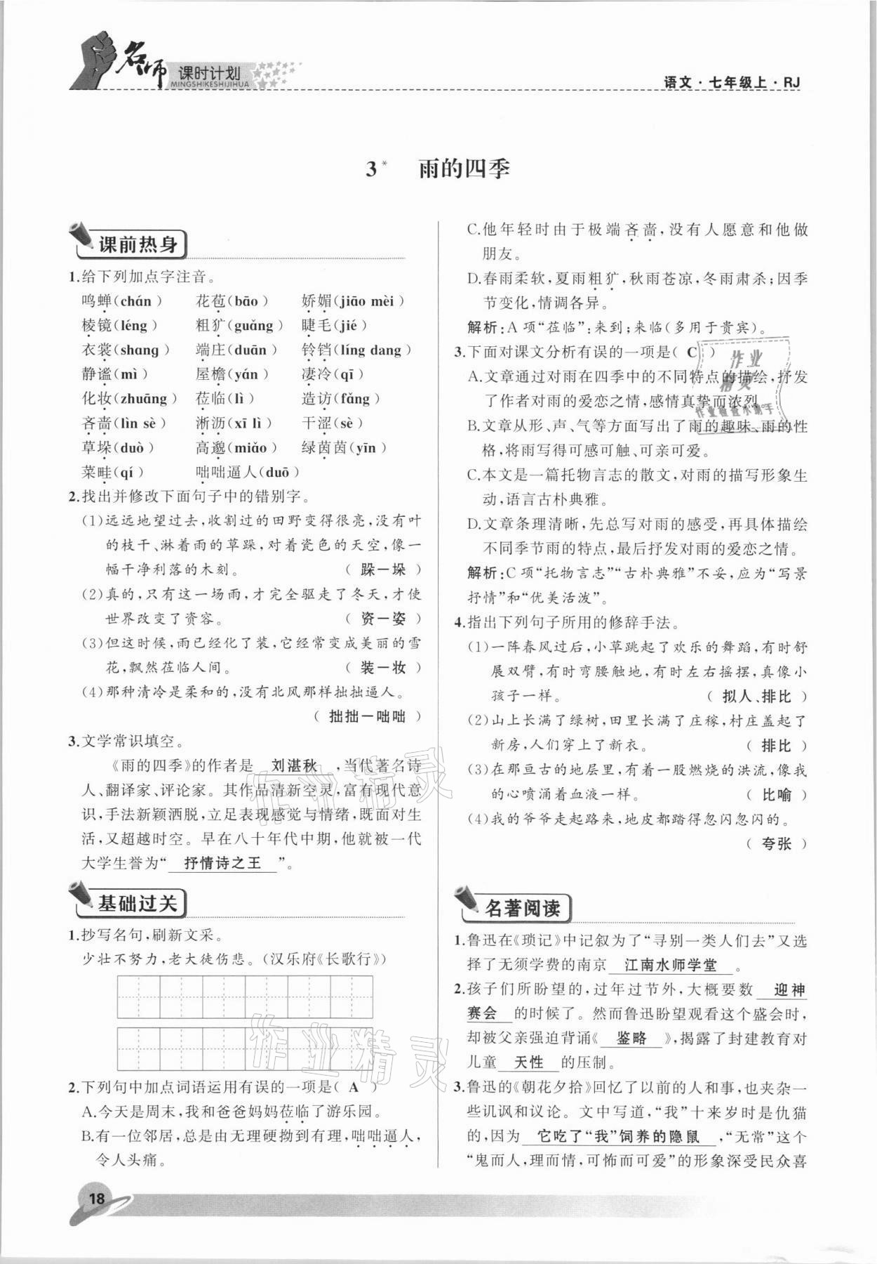 2021年名师课时计划七年级语文上册人教版 参考答案第18页