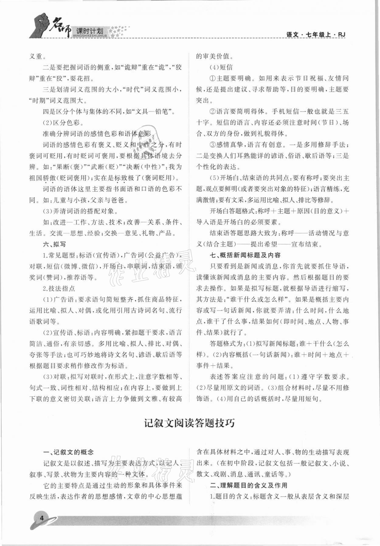 2021年名師課時(shí)計(jì)劃七年級語文上冊人教版 參考答案第4頁