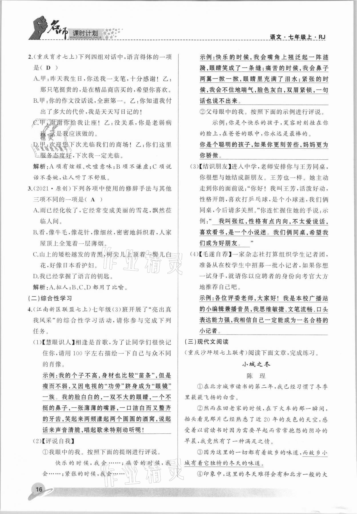 2021年名師課時(shí)計(jì)劃七年級語文上冊人教版 參考答案第16頁