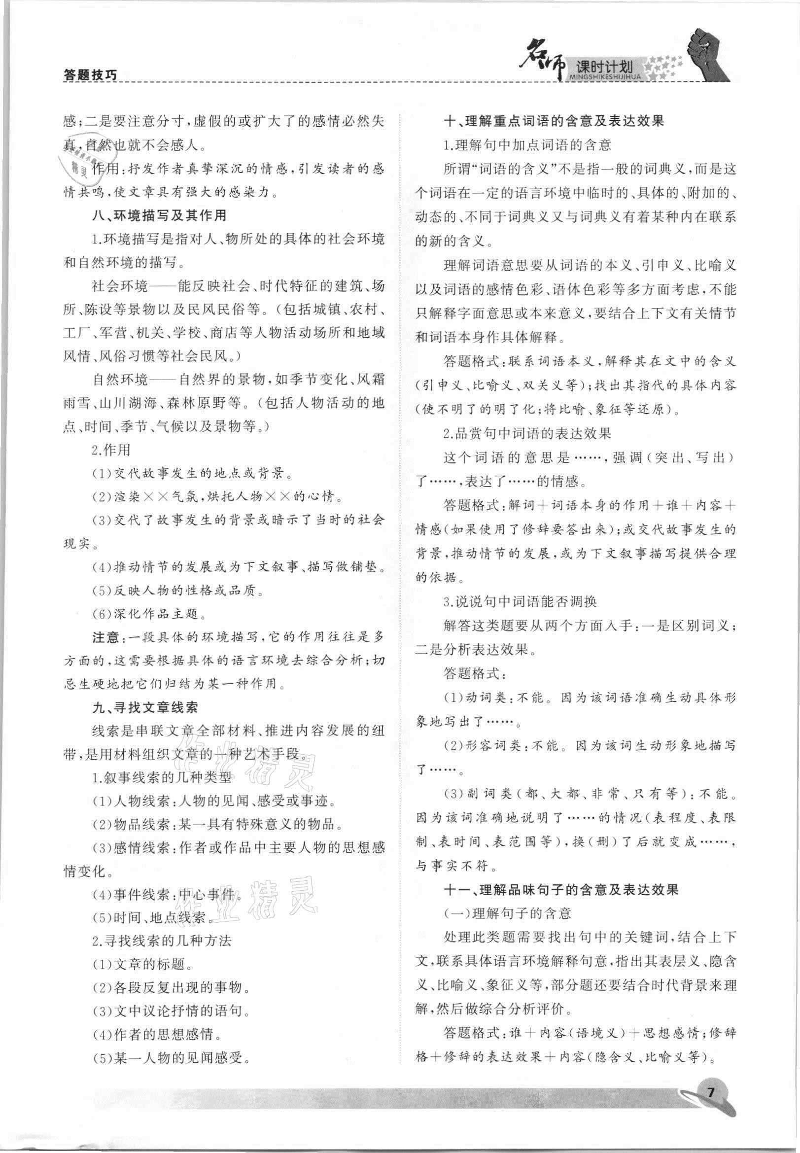 2021年名師課時(shí)計(jì)劃七年級(jí)語文上冊人教版 參考答案第7頁