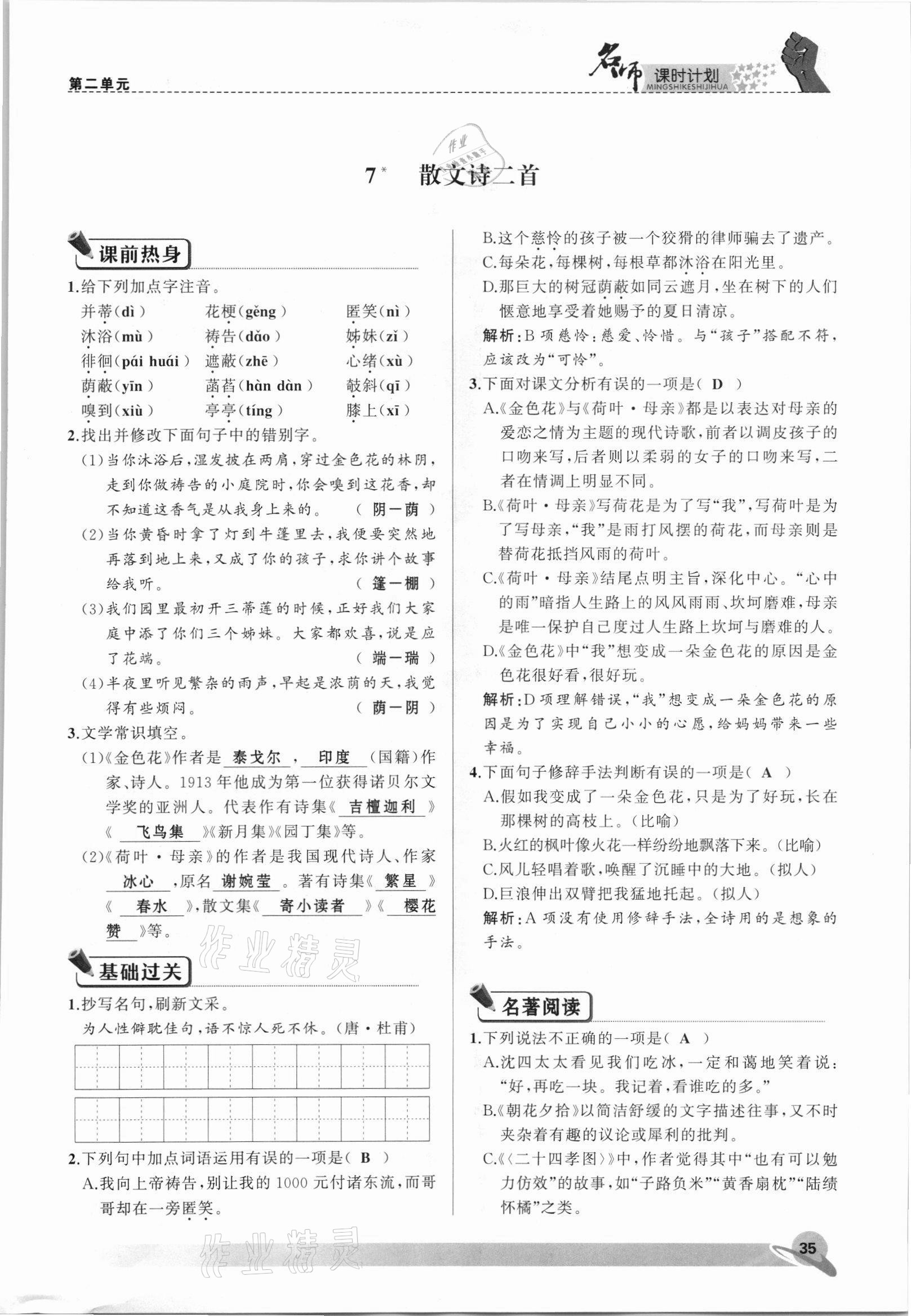 2021年名師課時計劃七年級語文上冊人教版 參考答案第35頁