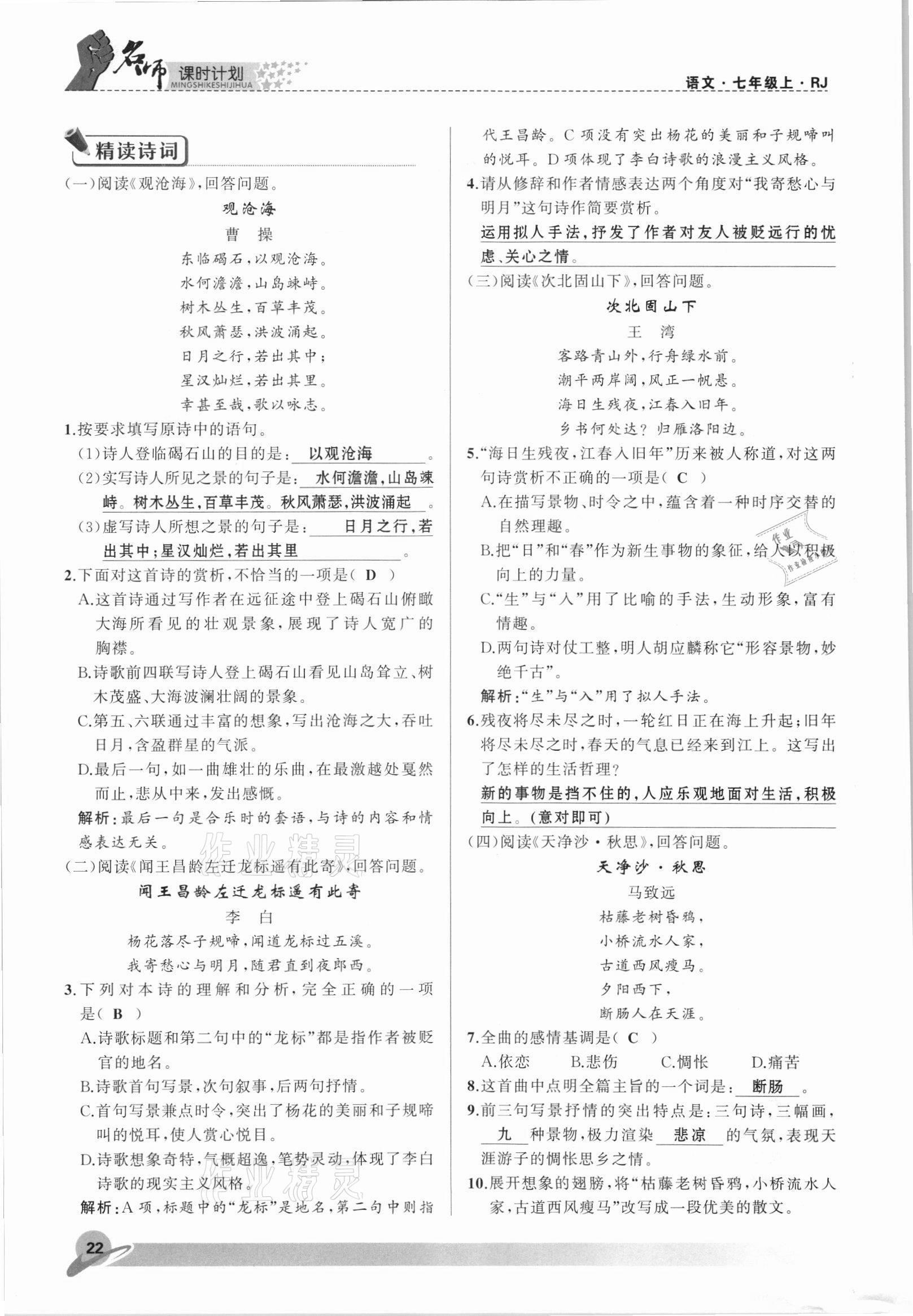 2021年名師課時計劃七年級語文上冊人教版 參考答案第22頁