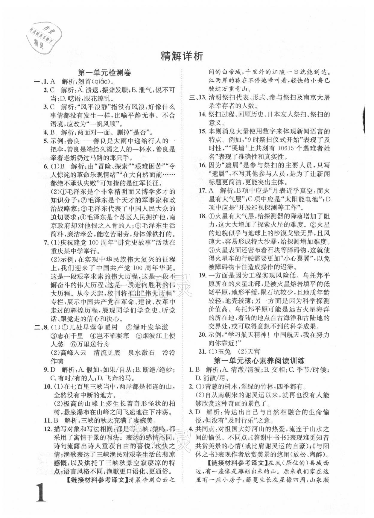 2021年标准卷八年级语文上册人教版重庆专版长江出版社 参考答案第1页