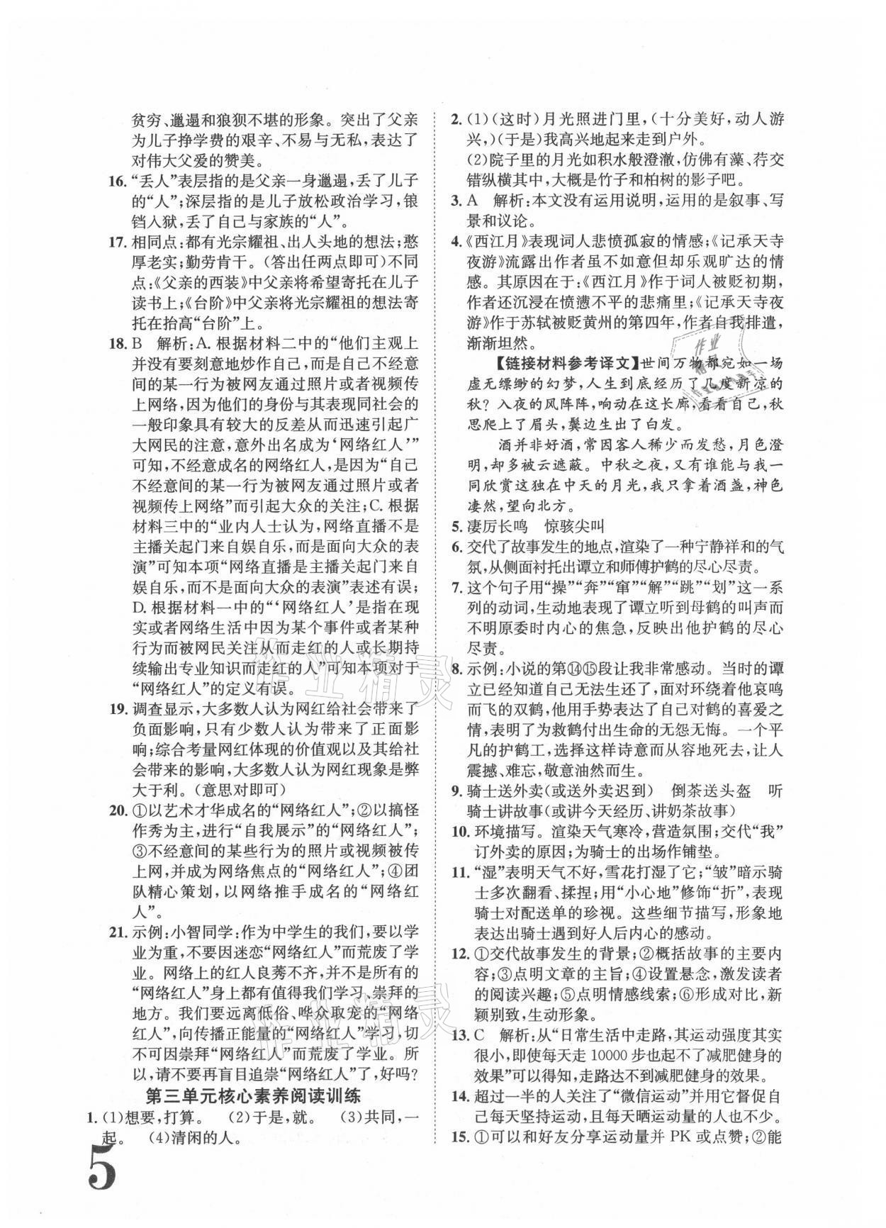 2021年标准卷八年级语文上册人教版重庆专版长江出版社 参考答案第5页