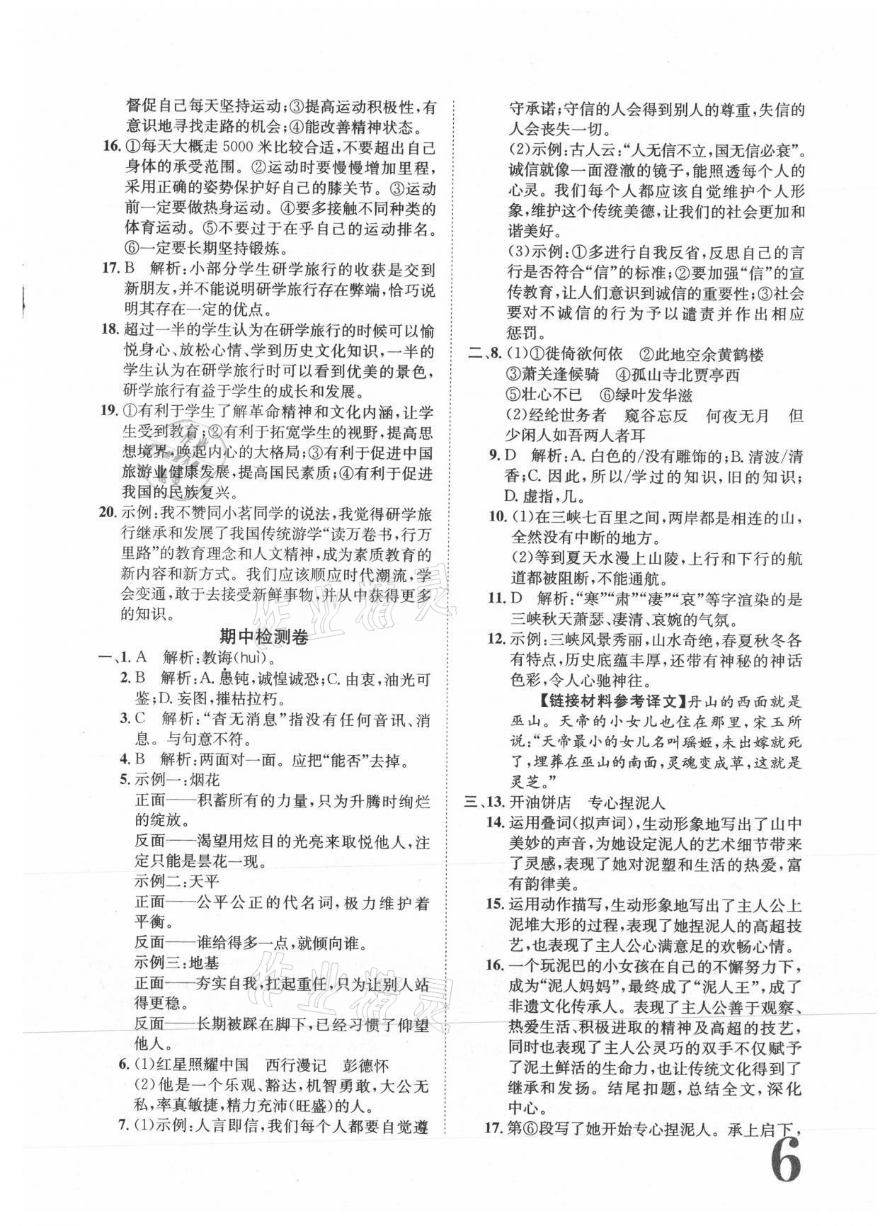 2021年标准卷八年级语文上册人教版重庆专版长江出版社 参考答案第6页