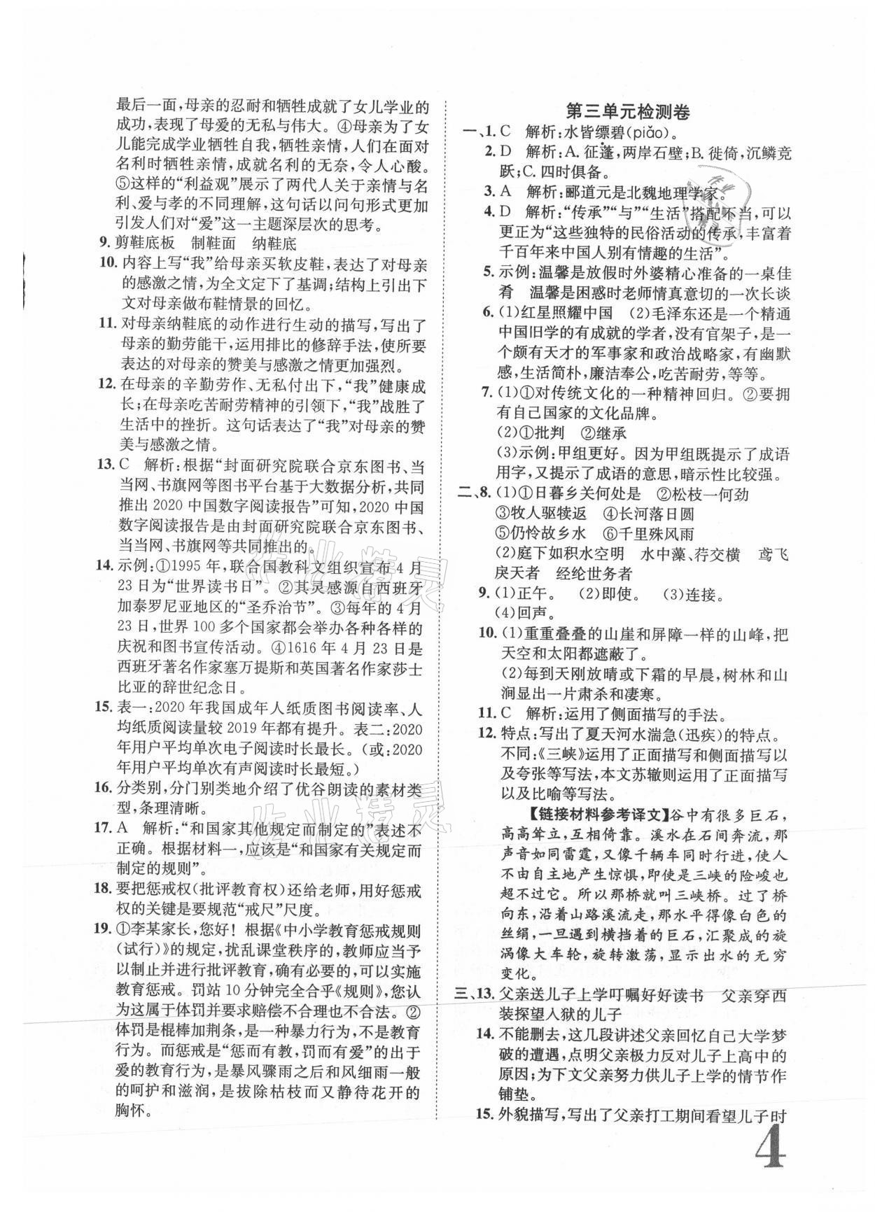 2021年标准卷八年级语文上册人教版重庆专版长江出版社 参考答案第4页