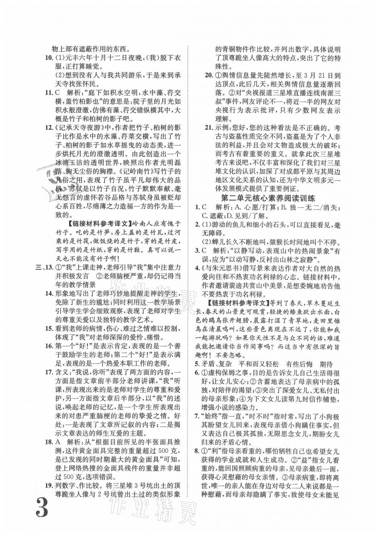 2021年标准卷八年级语文上册人教版重庆专版长江出版社 参考答案第3页