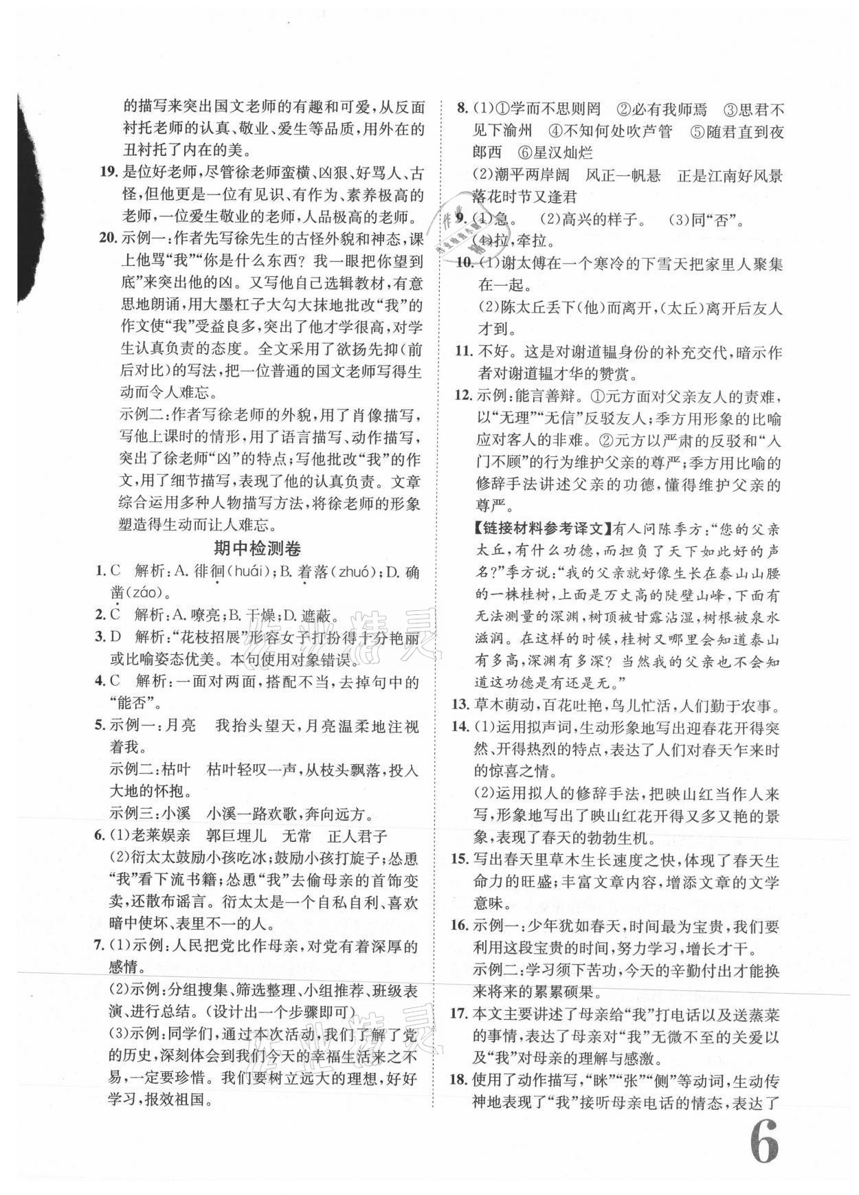 2021年标准卷长江出版社七年级语文上册人教版重庆专版 参考答案第6页