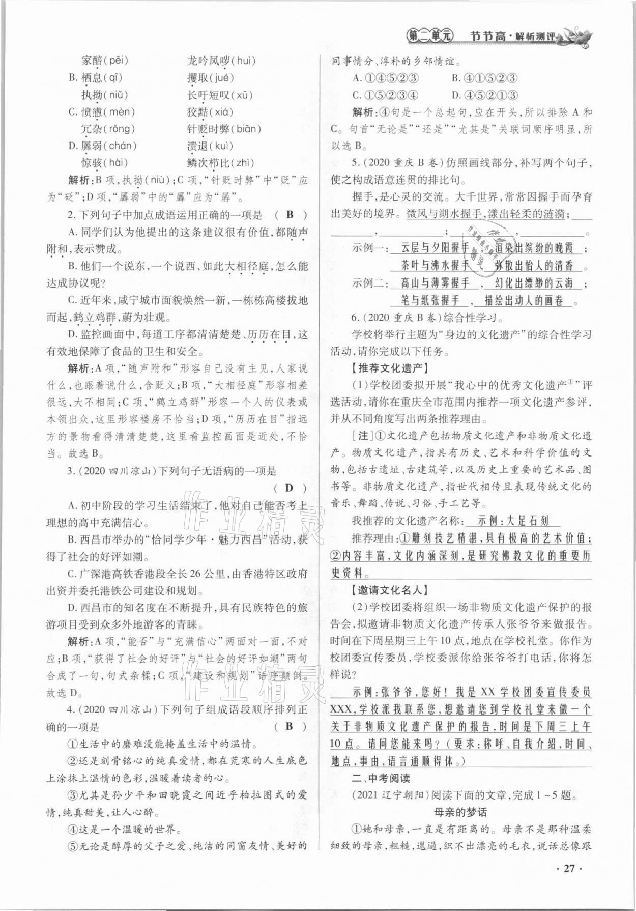 2021年節(jié)節(jié)高一對一同步精練測評七年級語文上冊人教版 參考答案第27頁