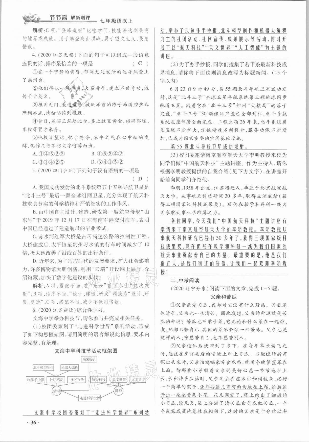 2021年節(jié)節(jié)高一對一同步精練測評七年級語文上冊人教版 參考答案第36頁