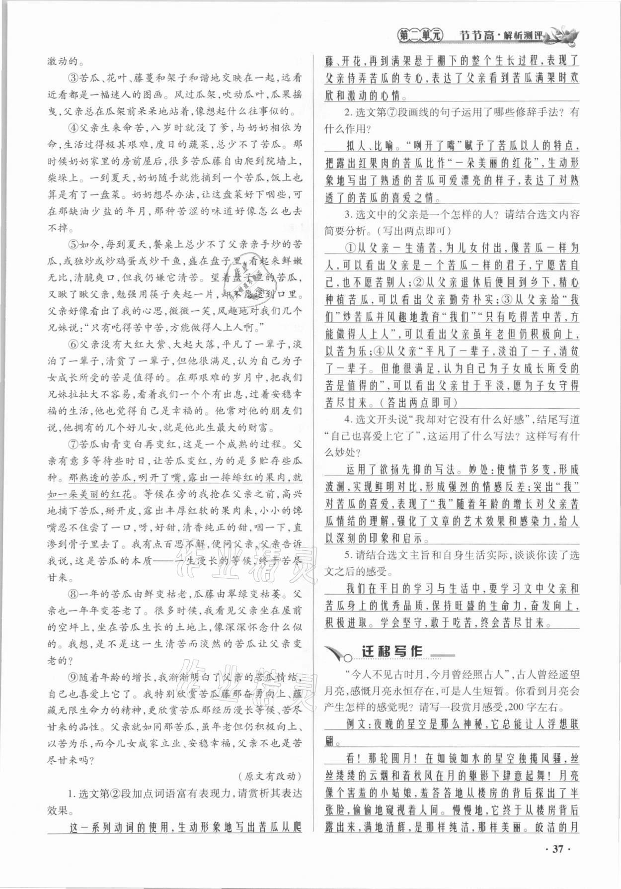 2021年節(jié)節(jié)高一對一同步精練測評七年級語文上冊人教版 參考答案第37頁