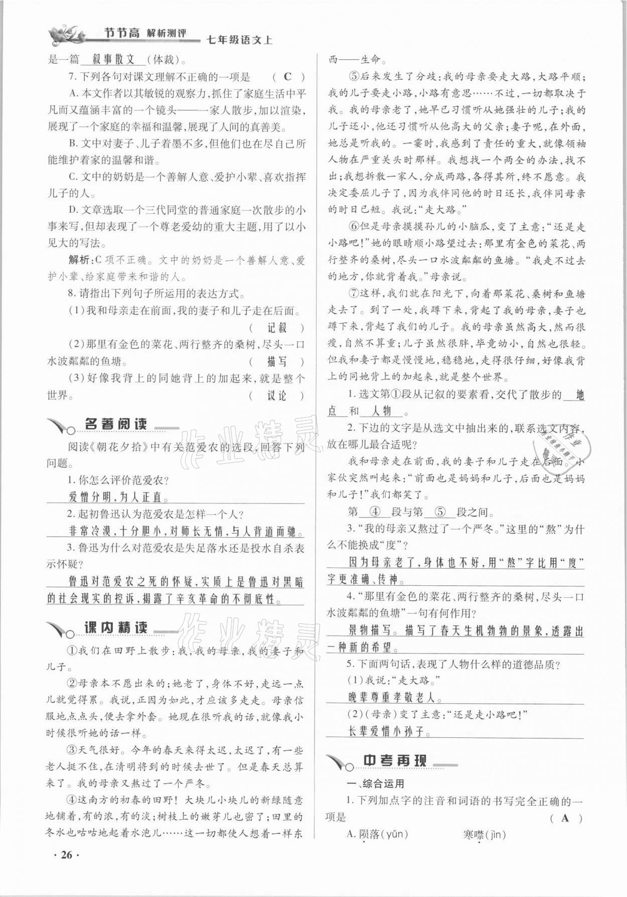 2021年節(jié)節(jié)高一對(duì)一同步精練測評(píng)七年級(jí)語文上冊人教版 參考答案第26頁