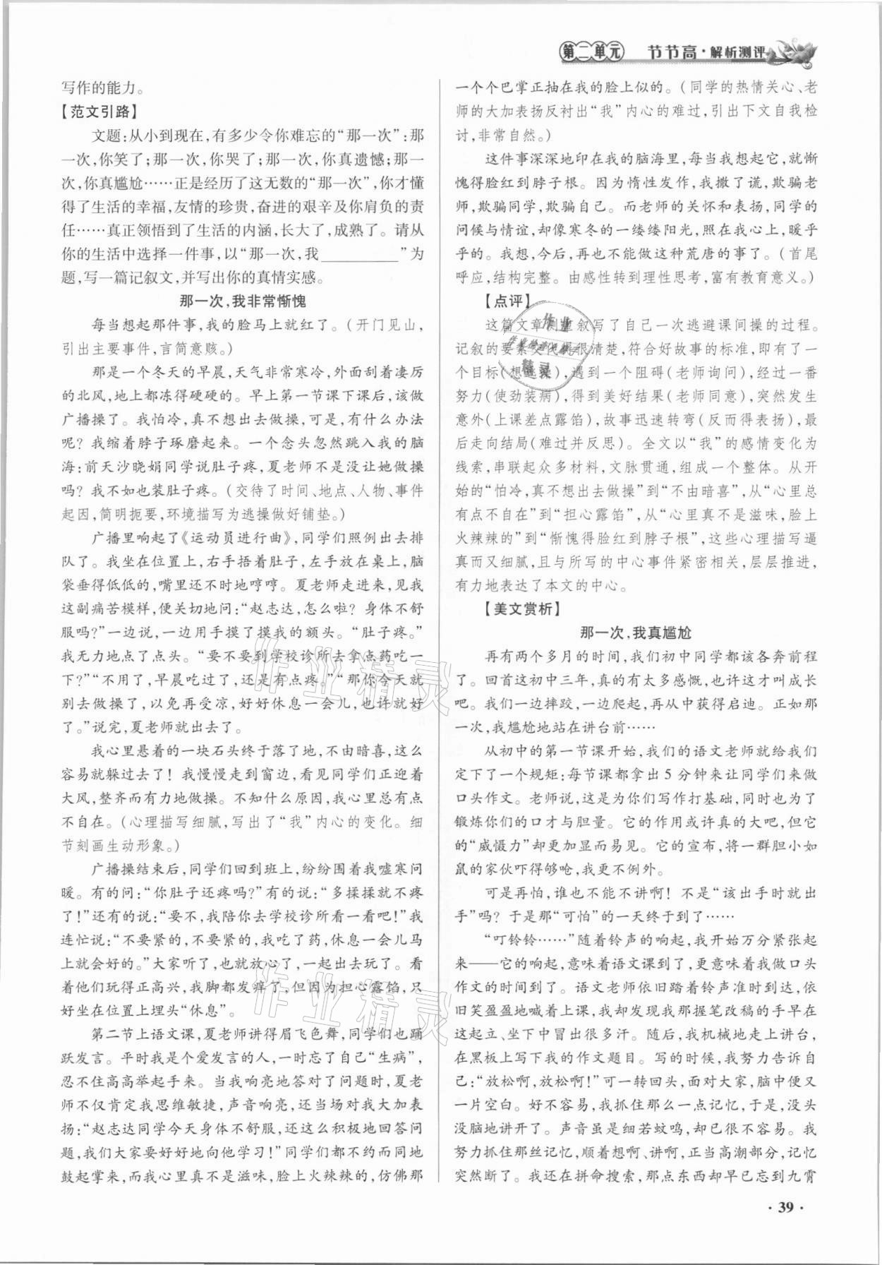 2021年節(jié)節(jié)高一對一同步精練測評七年級語文上冊人教版 參考答案第39頁