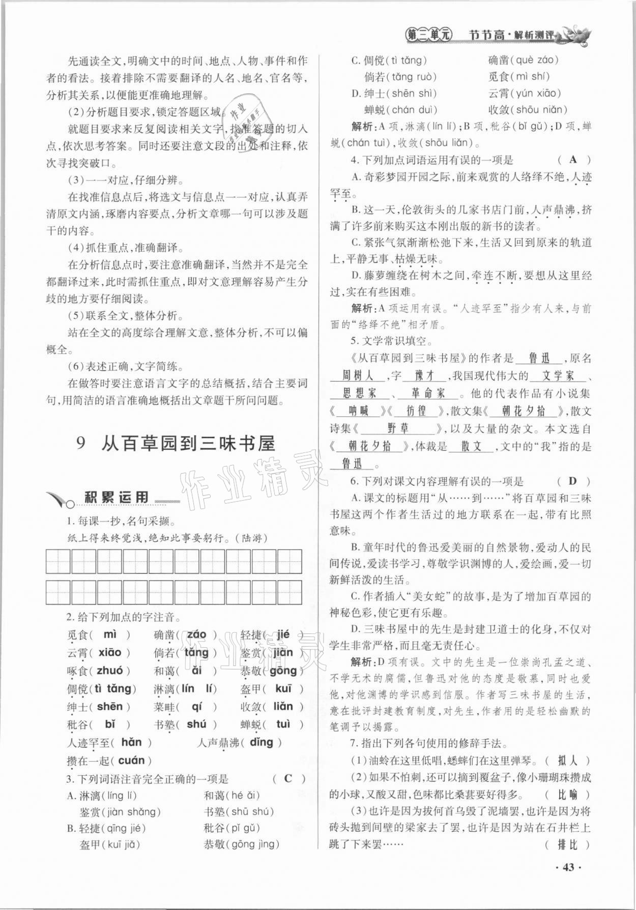 2021年節(jié)節(jié)高一對一同步精練測評七年級語文上冊人教版 參考答案第43頁