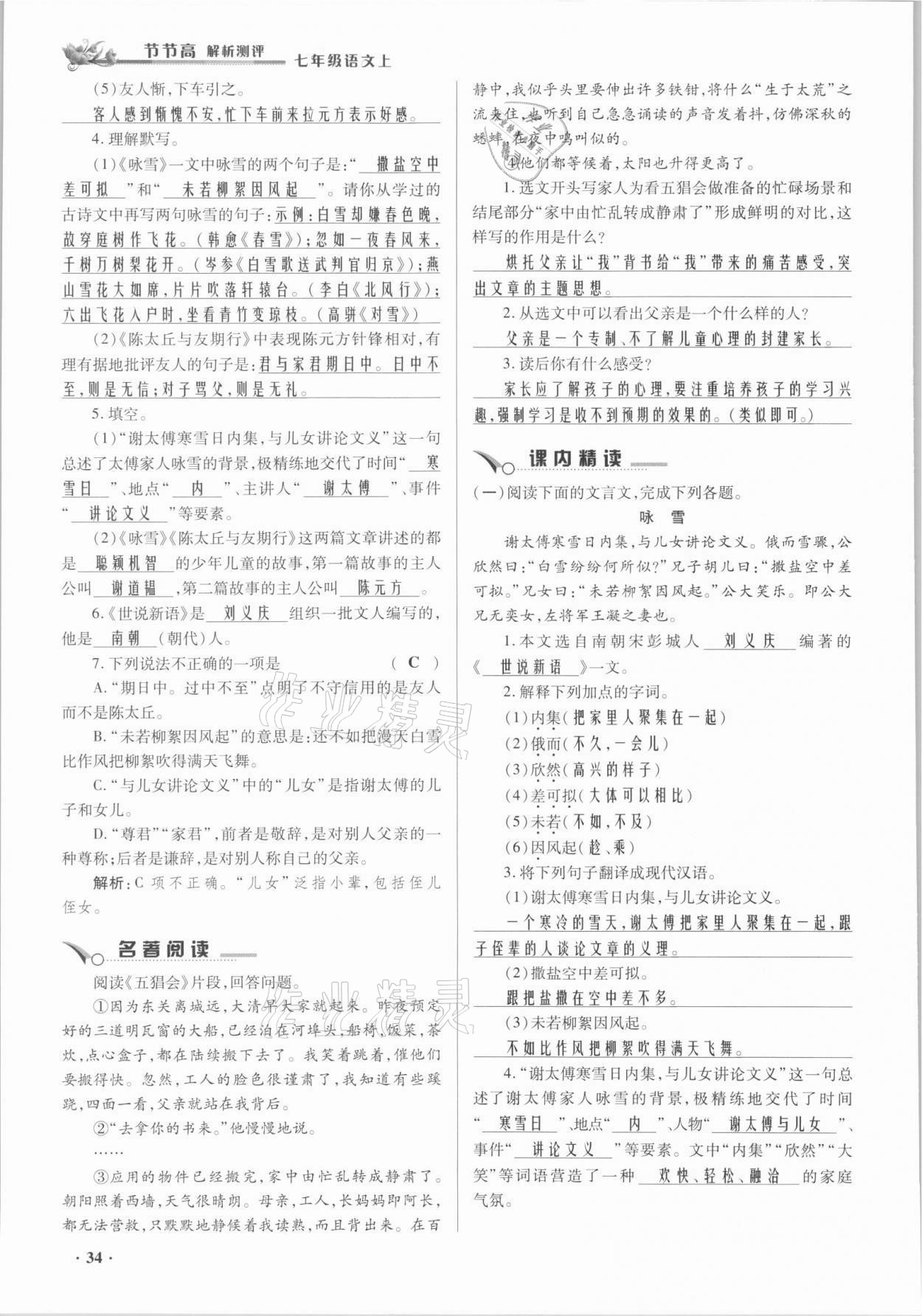 2021年節(jié)節(jié)高一對一同步精練測評七年級語文上冊人教版 參考答案第34頁