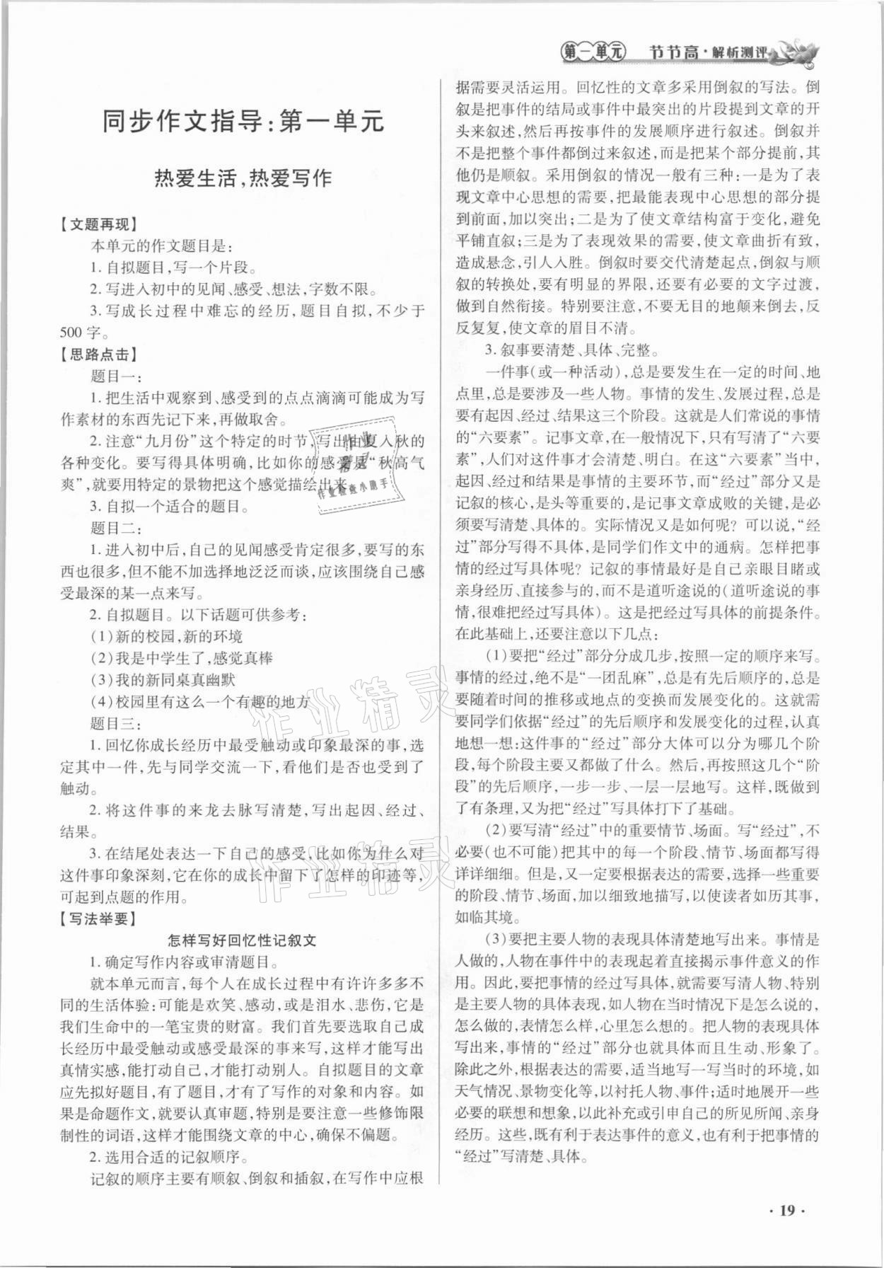 2021年節(jié)節(jié)高一對一同步精練測評七年級語文上冊人教版 參考答案第19頁