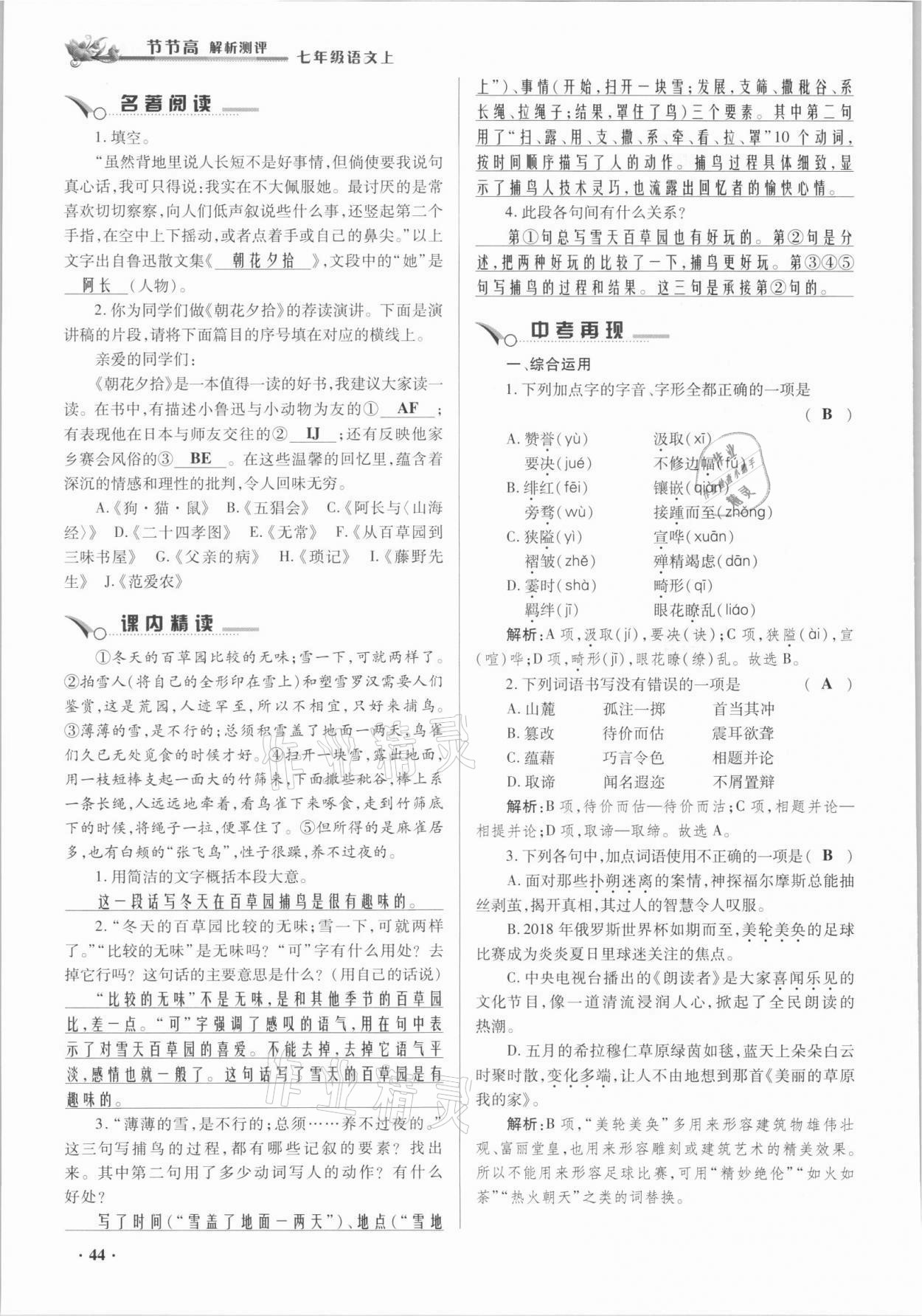 2021年節(jié)節(jié)高一對一同步精練測評七年級語文上冊人教版 參考答案第44頁