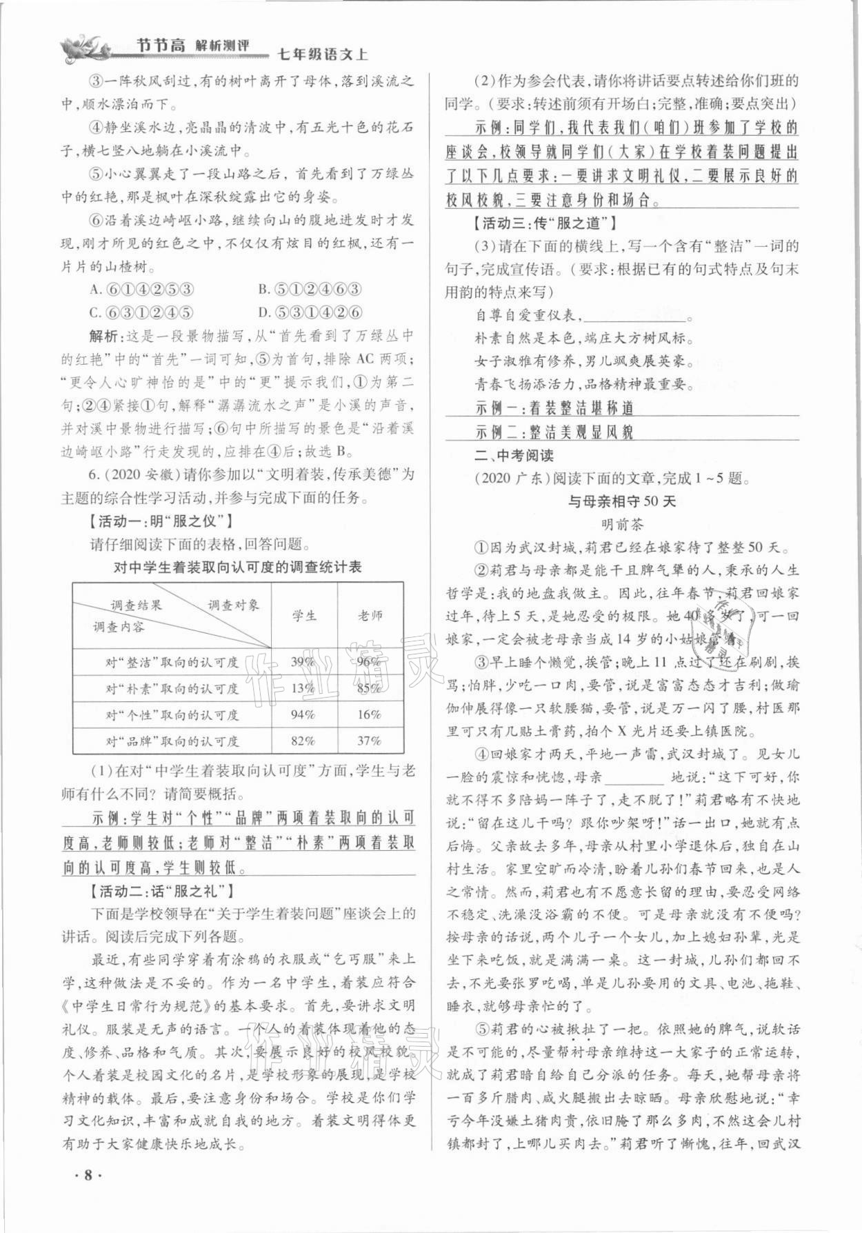 2021年節(jié)節(jié)高一對(duì)一同步精練測(cè)評(píng)七年級(jí)語(yǔ)文上冊(cè)人教版 參考答案第8頁(yè)