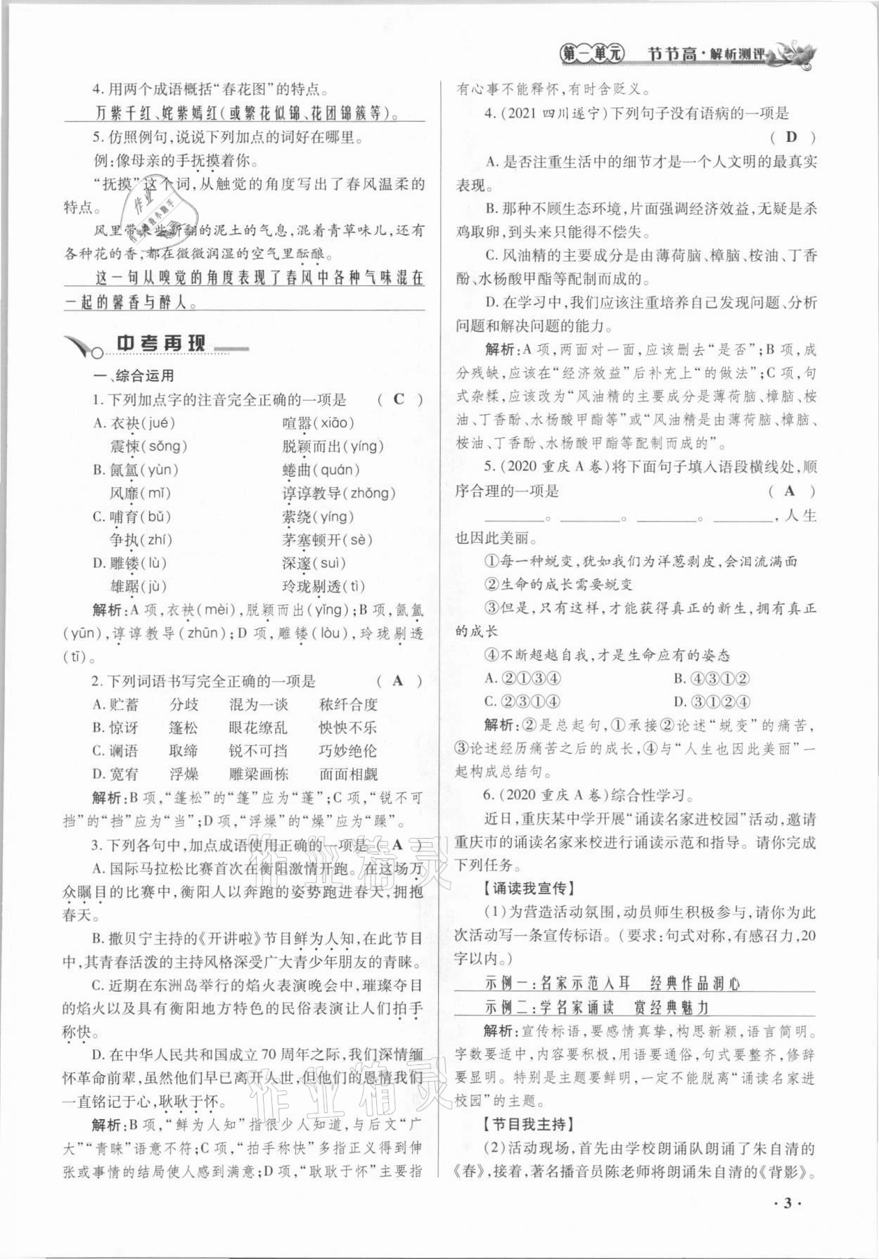 2021年節(jié)節(jié)高一對一同步精練測評七年級語文上冊人教版 參考答案第3頁