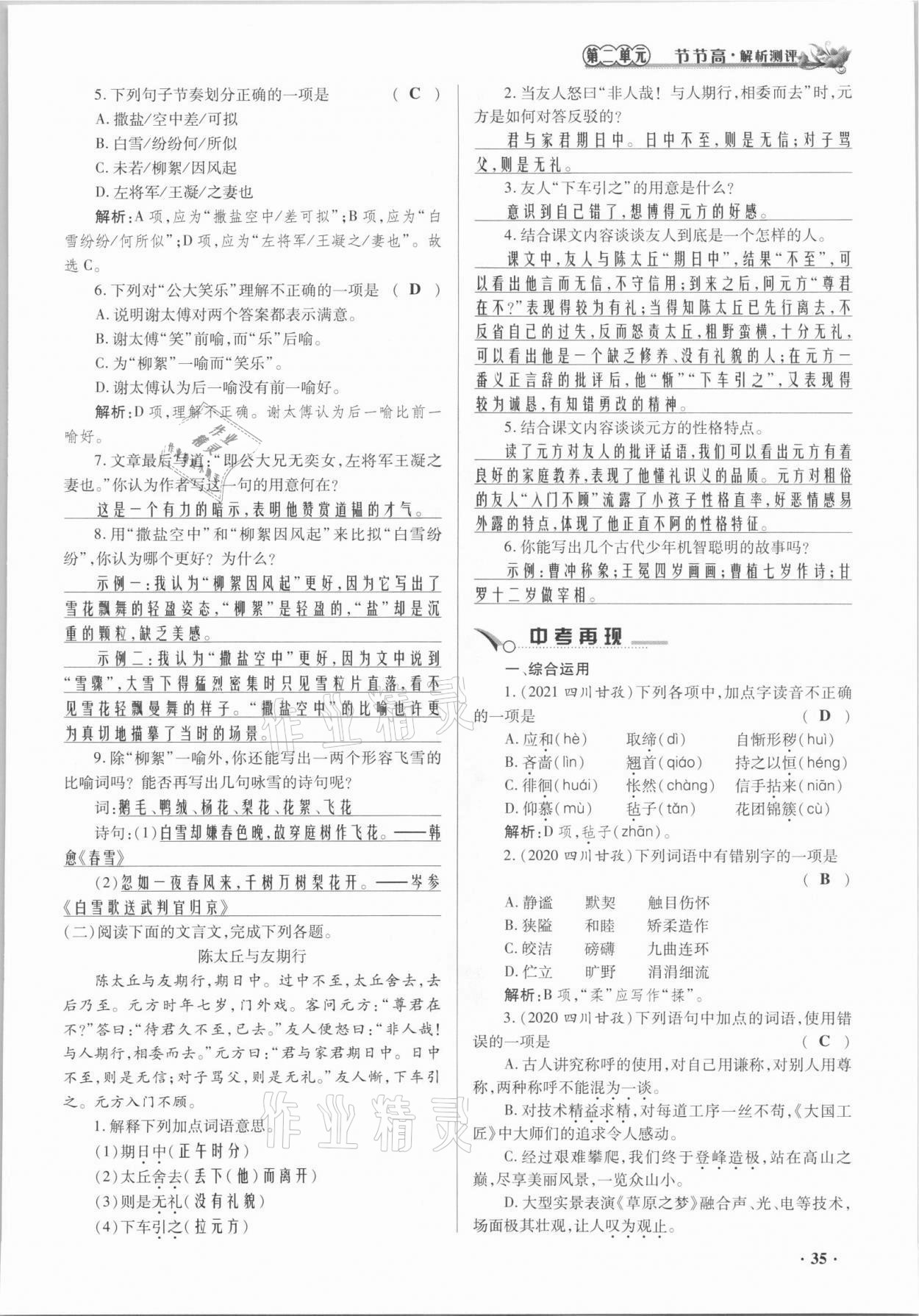 2021年節(jié)節(jié)高一對一同步精練測評七年級語文上冊人教版 參考答案第35頁