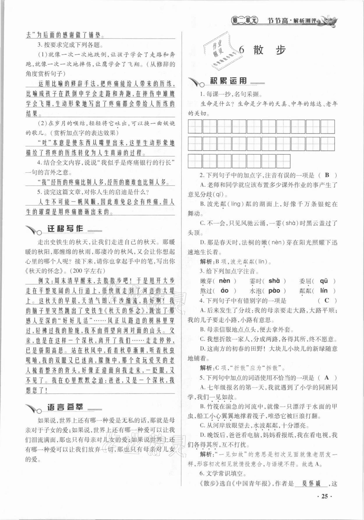 2021年節(jié)節(jié)高一對一同步精練測評七年級語文上冊人教版 參考答案第25頁