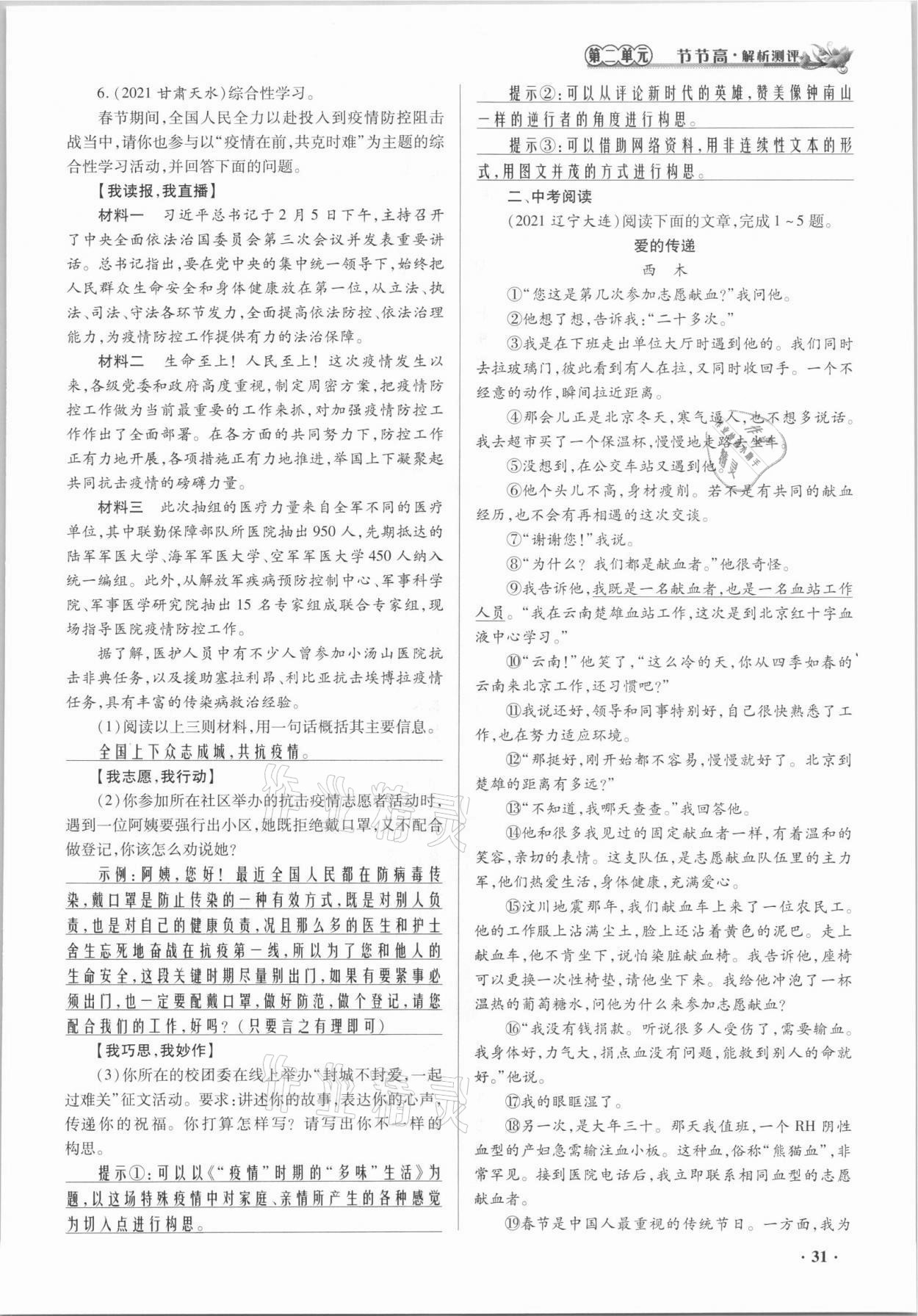 2021年節(jié)節(jié)高一對一同步精練測評七年級語文上冊人教版 參考答案第31頁