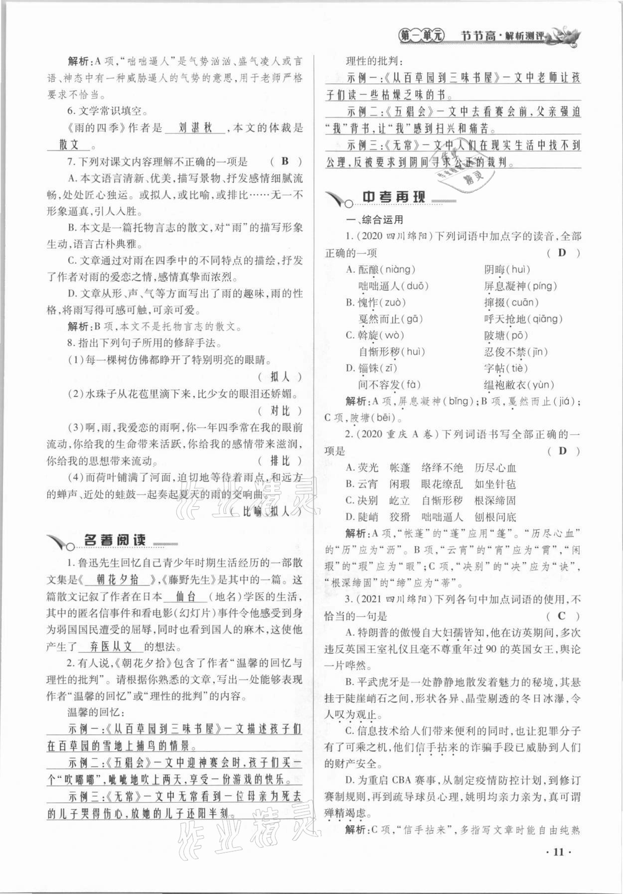 2021年節(jié)節(jié)高一對一同步精練測評七年級語文上冊人教版 參考答案第11頁