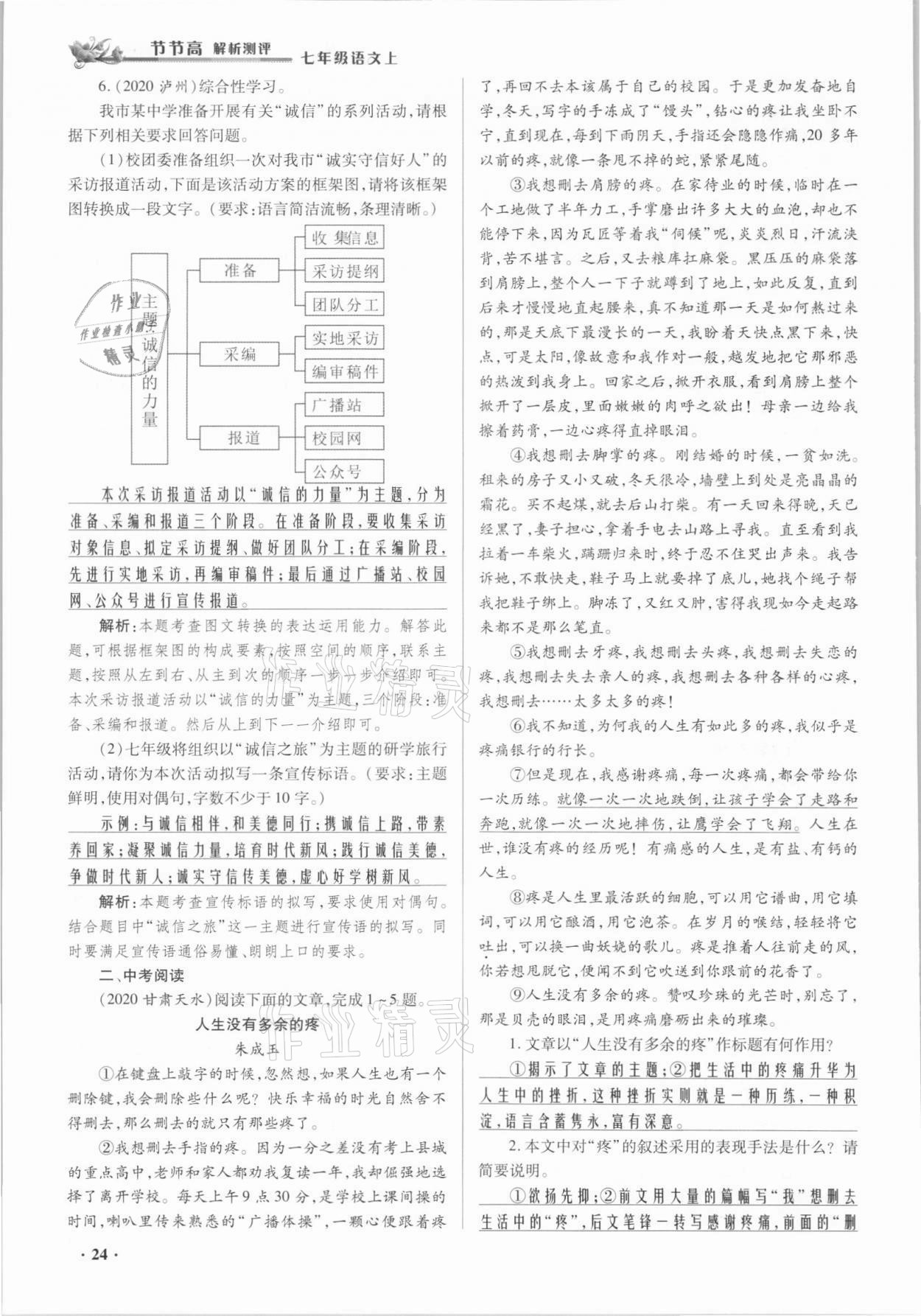 2021年節(jié)節(jié)高一對一同步精練測評七年級語文上冊人教版 參考答案第24頁