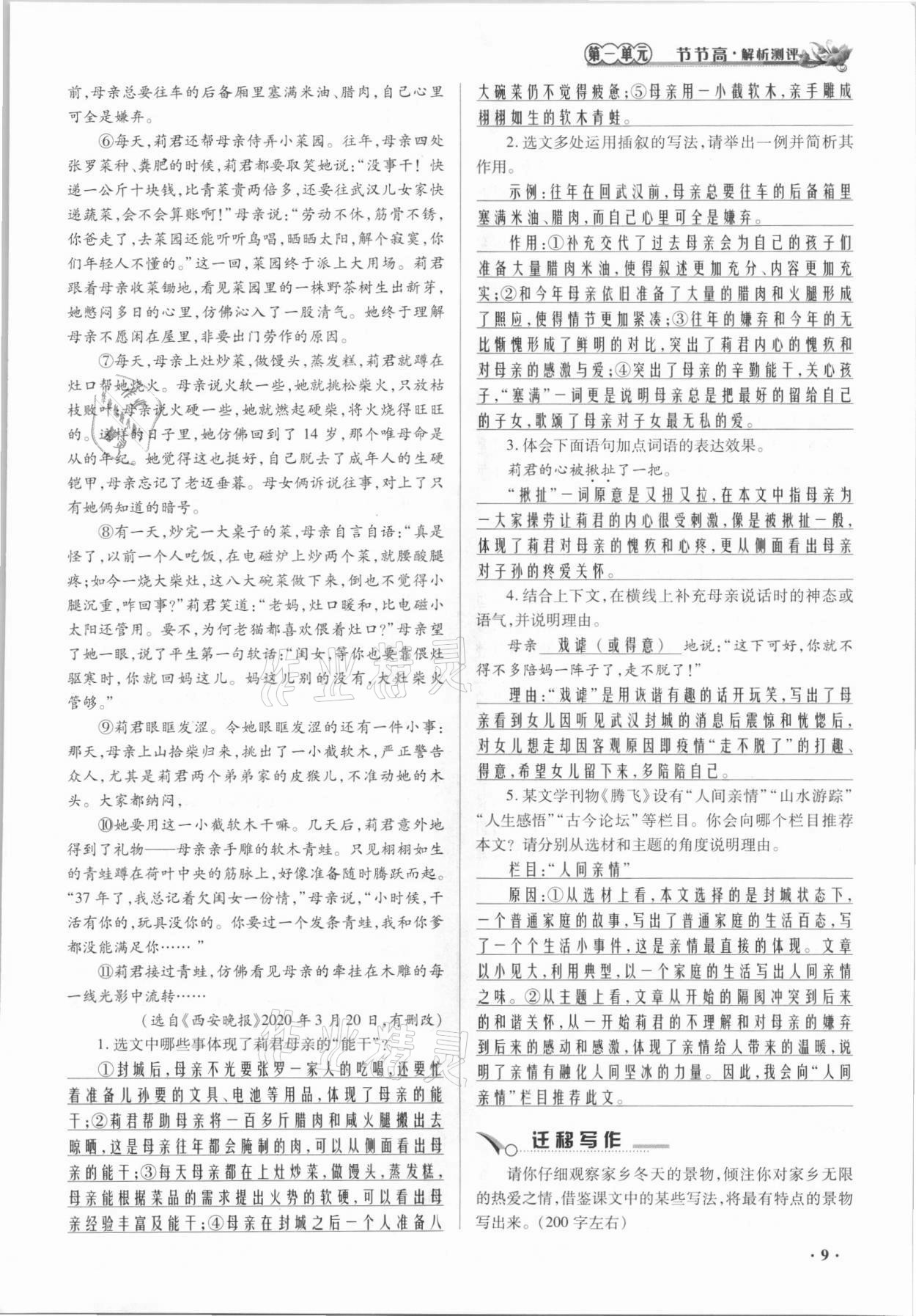 2021年節(jié)節(jié)高一對一同步精練測評七年級語文上冊人教版 參考答案第9頁