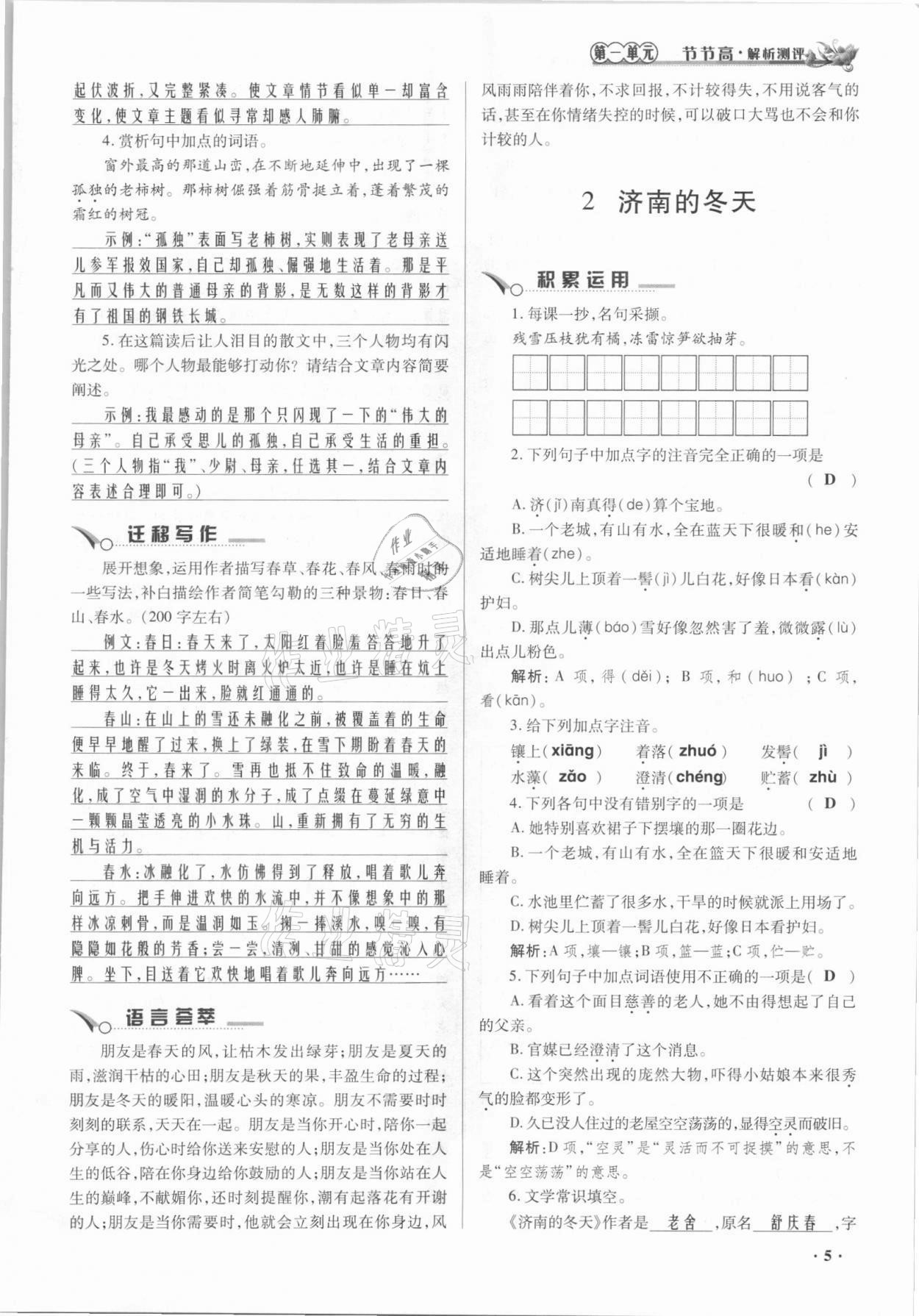 2021年節(jié)節(jié)高一對一同步精練測評七年級語文上冊人教版 參考答案第5頁