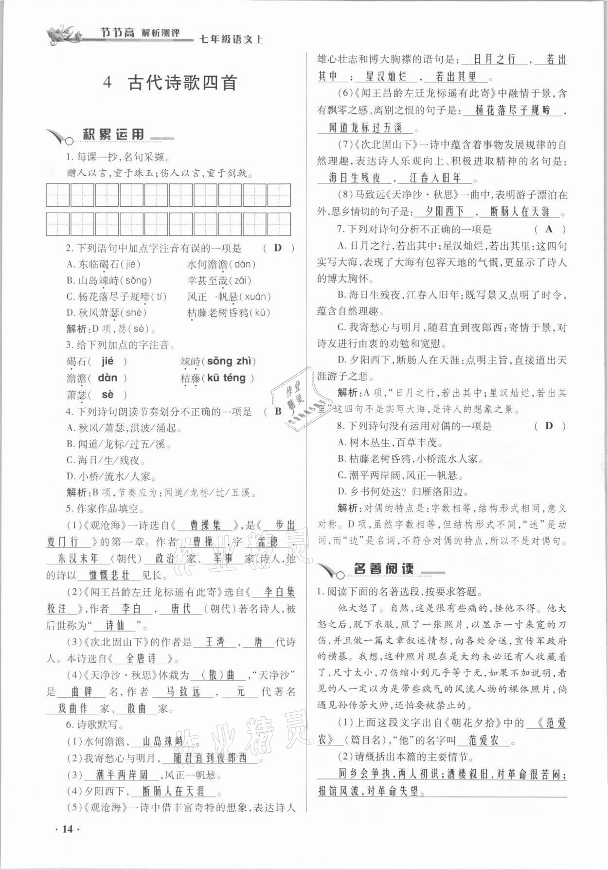 2021年節(jié)節(jié)高一對(duì)一同步精練測(cè)評(píng)七年級(jí)語文上冊(cè)人教版 參考答案第14頁