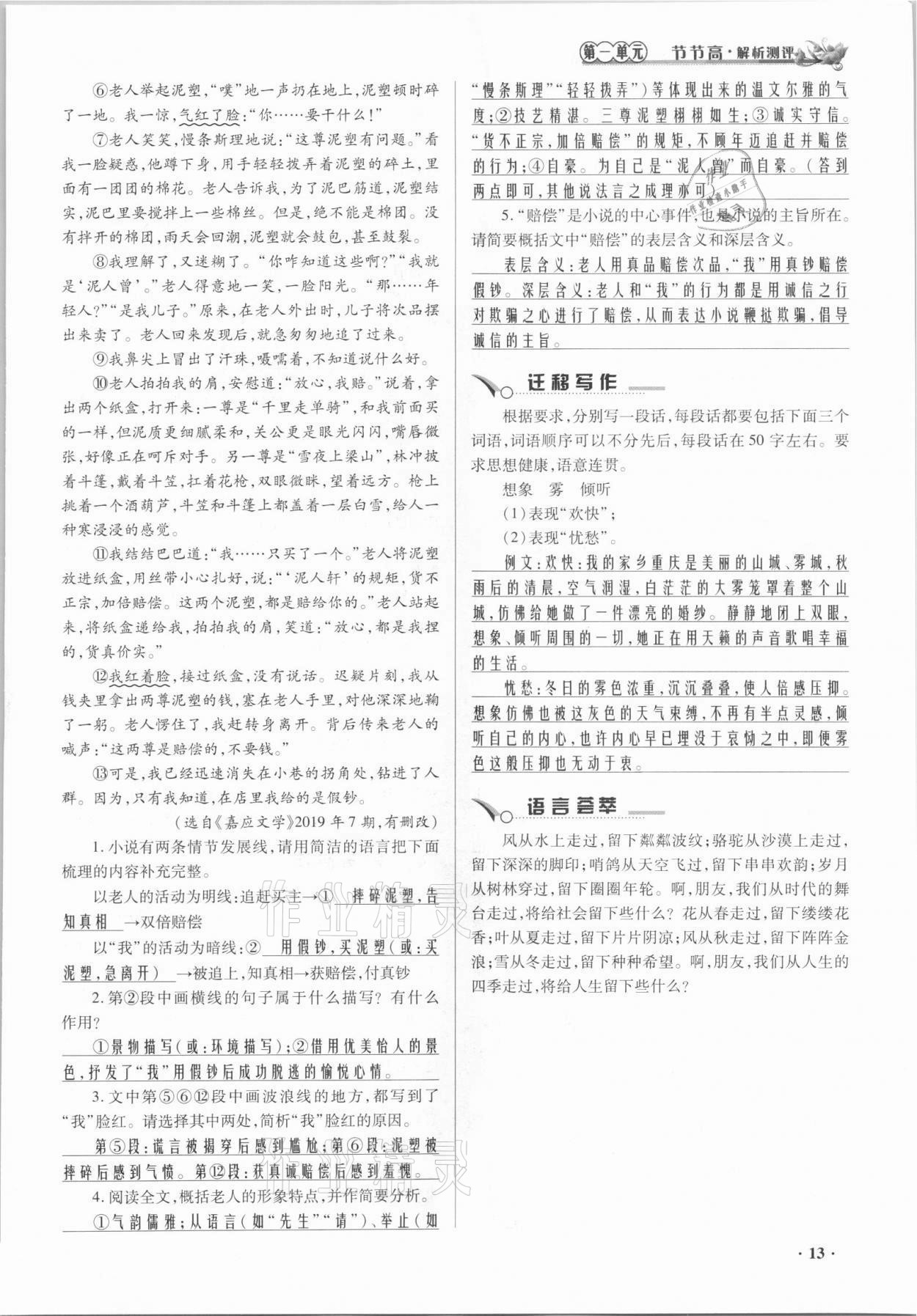 2021年節(jié)節(jié)高一對一同步精練測評七年級語文上冊人教版 參考答案第13頁