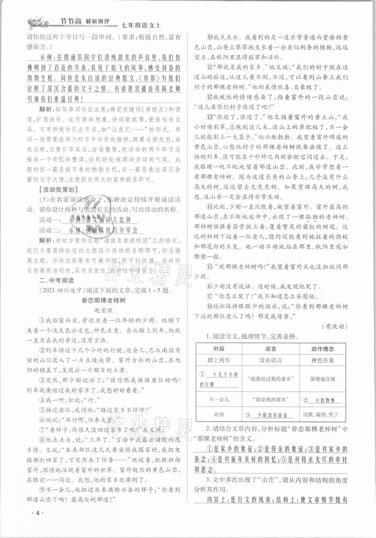 2021年節(jié)節(jié)高一對一同步精練測評七年級語文上冊人教版 參考答案第4頁