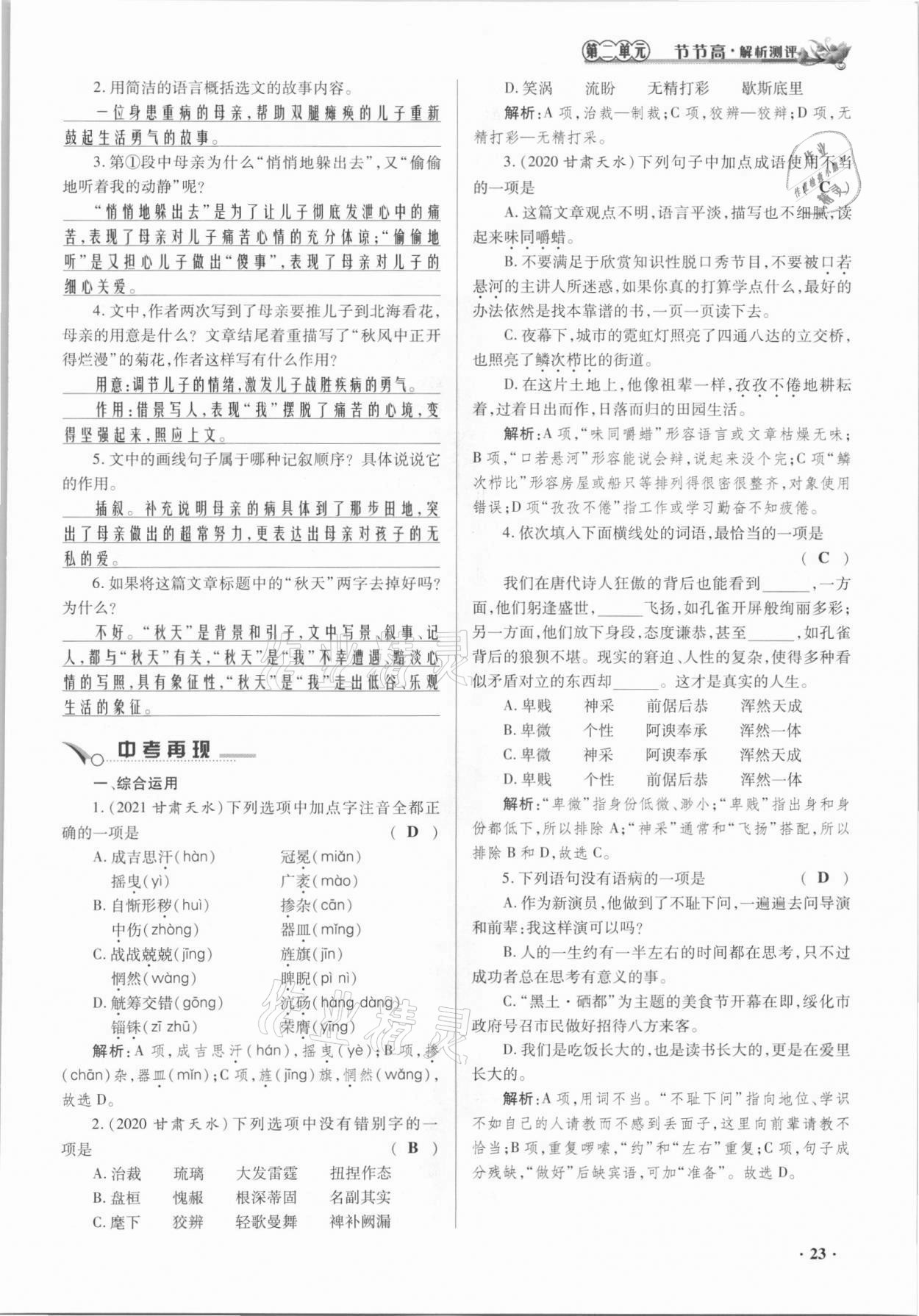 2021年節(jié)節(jié)高一對(duì)一同步精練測評(píng)七年級(jí)語文上冊(cè)人教版 參考答案第23頁