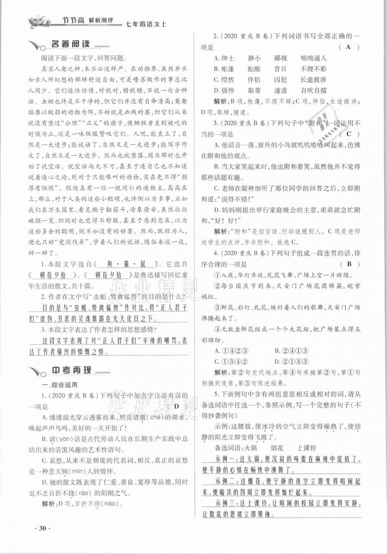 2021年節(jié)節(jié)高一對一同步精練測評七年級語文上冊人教版 參考答案第30頁