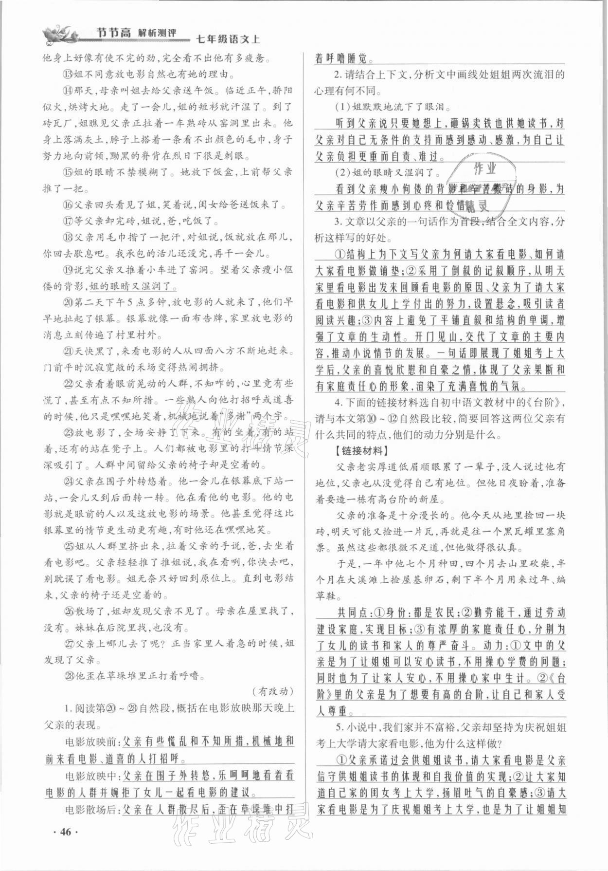 2021年節(jié)節(jié)高一對一同步精練測評七年級語文上冊人教版 參考答案第46頁