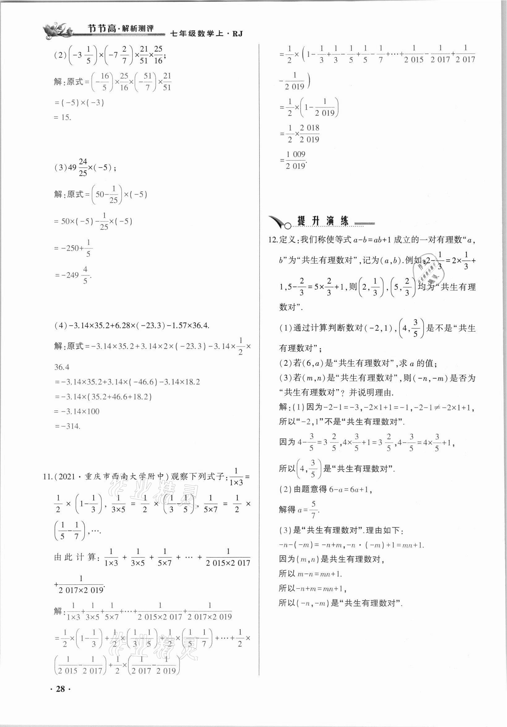 2021年節(jié)節(jié)高一對一同步精練測評七年級數學上冊人教版 參考答案第28頁