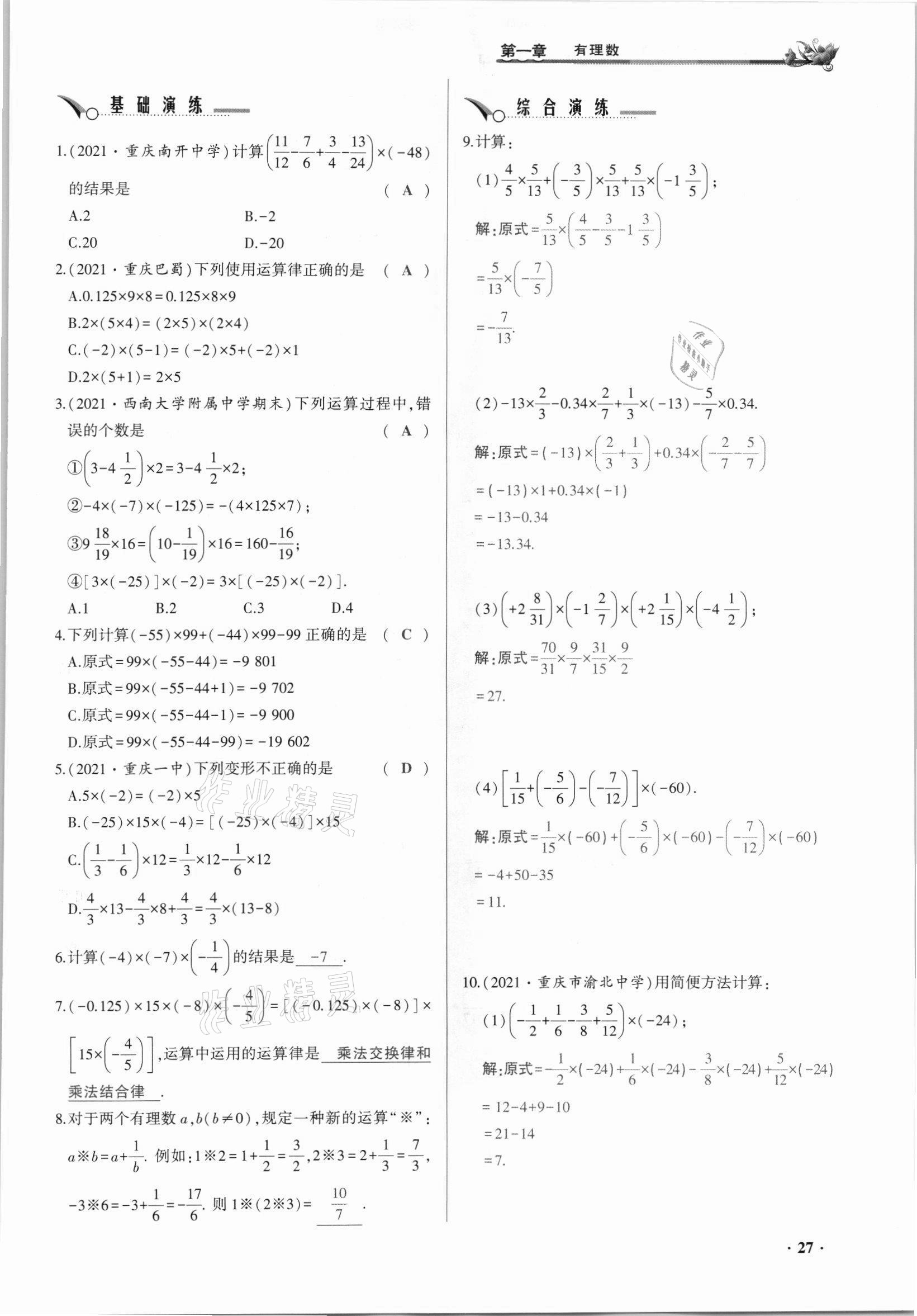 2021年節(jié)節(jié)高一對(duì)一同步精練測(cè)評(píng)七年級(jí)數(shù)學(xué)上冊(cè)人教版 參考答案第27頁(yè)