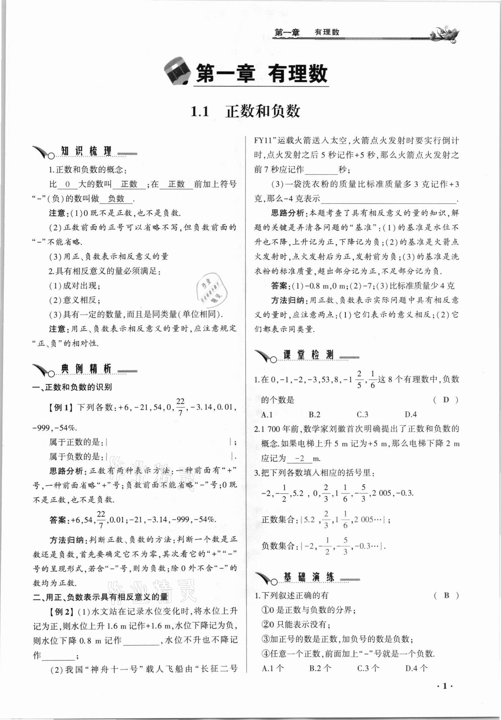 2021年節(jié)節(jié)高一對(duì)一同步精練測(cè)評(píng)七年級(jí)數(shù)學(xué)上冊(cè)人教版 參考答案第1頁