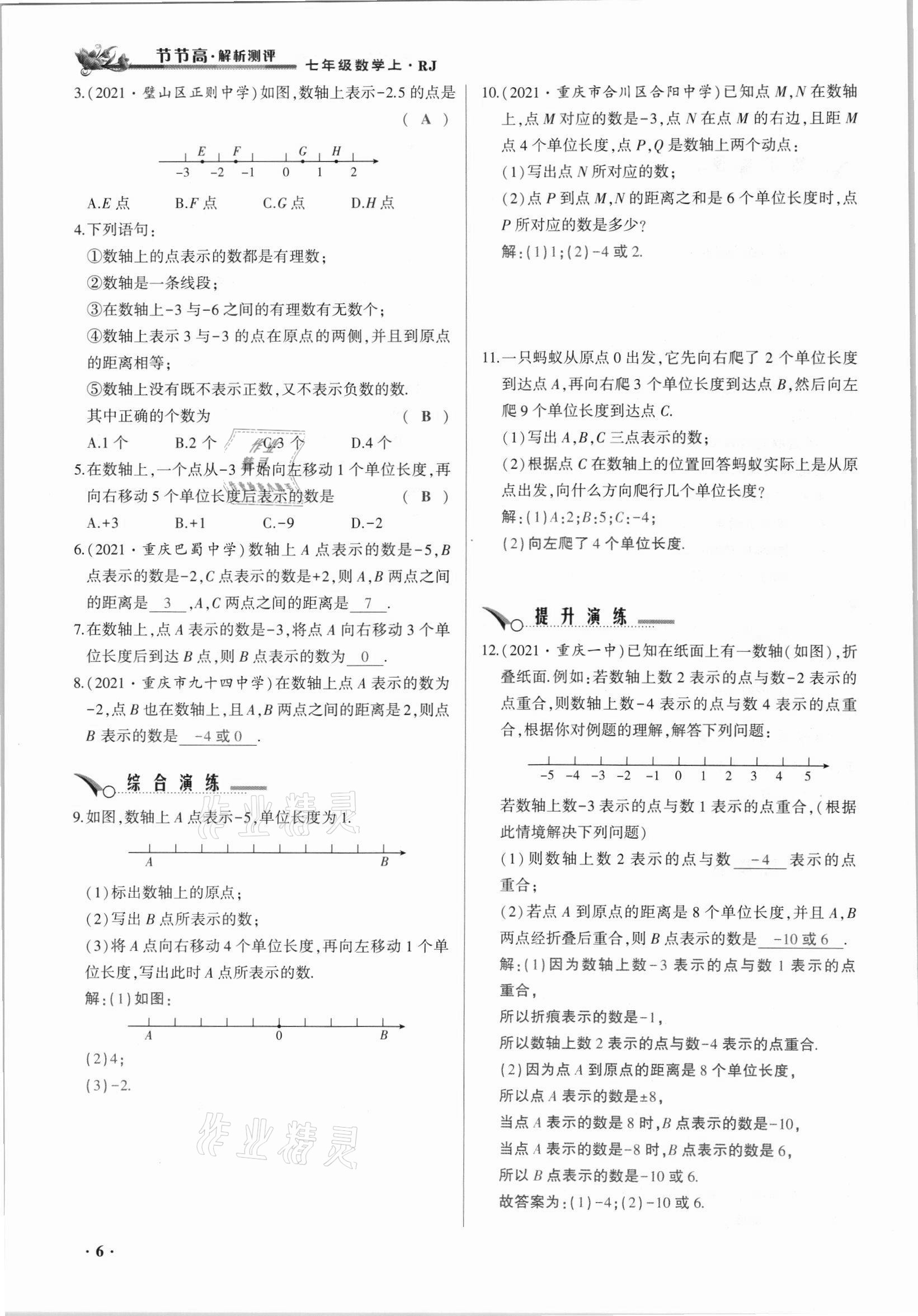 2021年節(jié)節(jié)高一對一同步精練測評七年級數(shù)學上冊人教版 參考答案第6頁