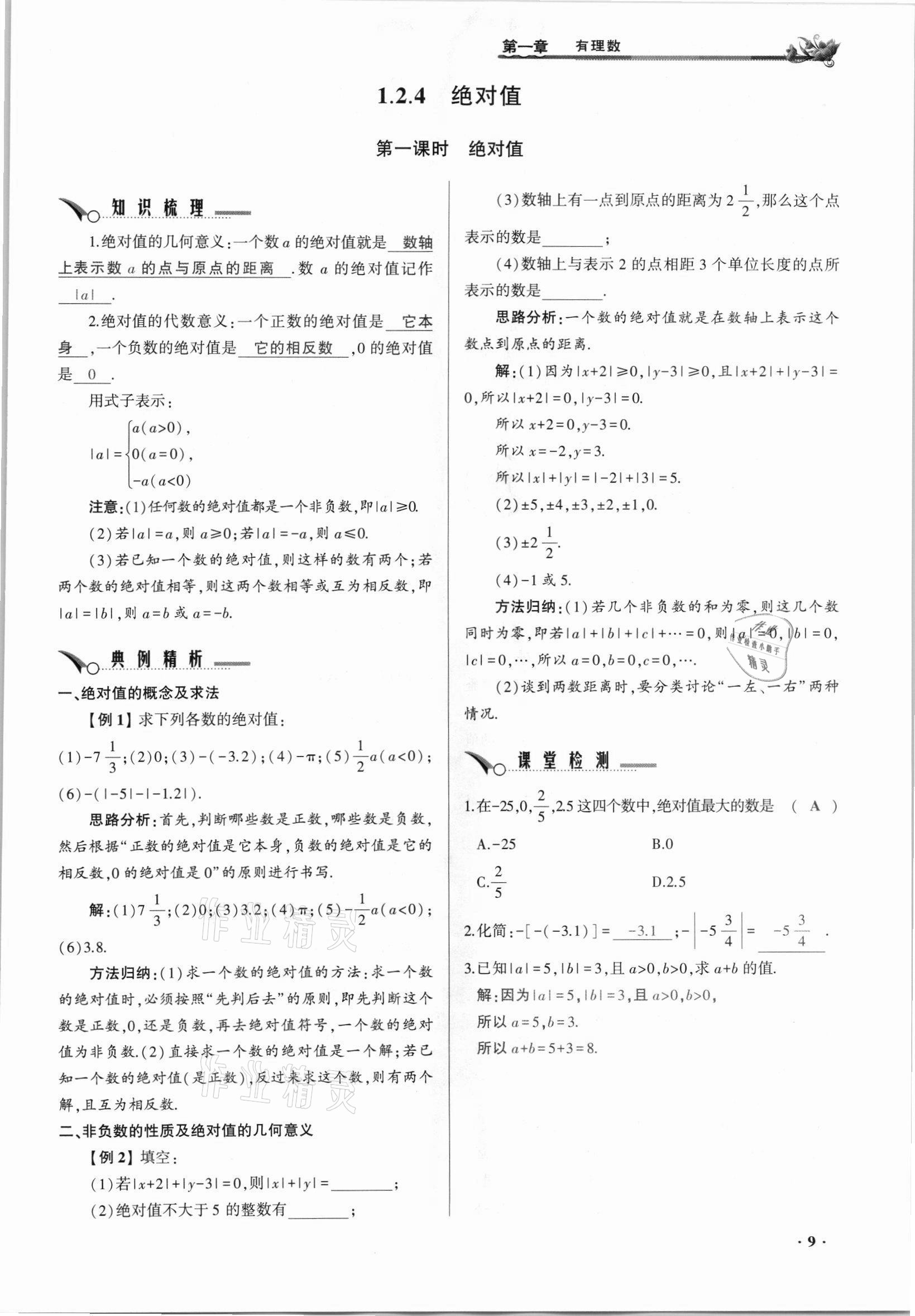 2021年節(jié)節(jié)高一對(duì)一同步精練測(cè)評(píng)七年級(jí)數(shù)學(xué)上冊(cè)人教版 參考答案第9頁(yè)