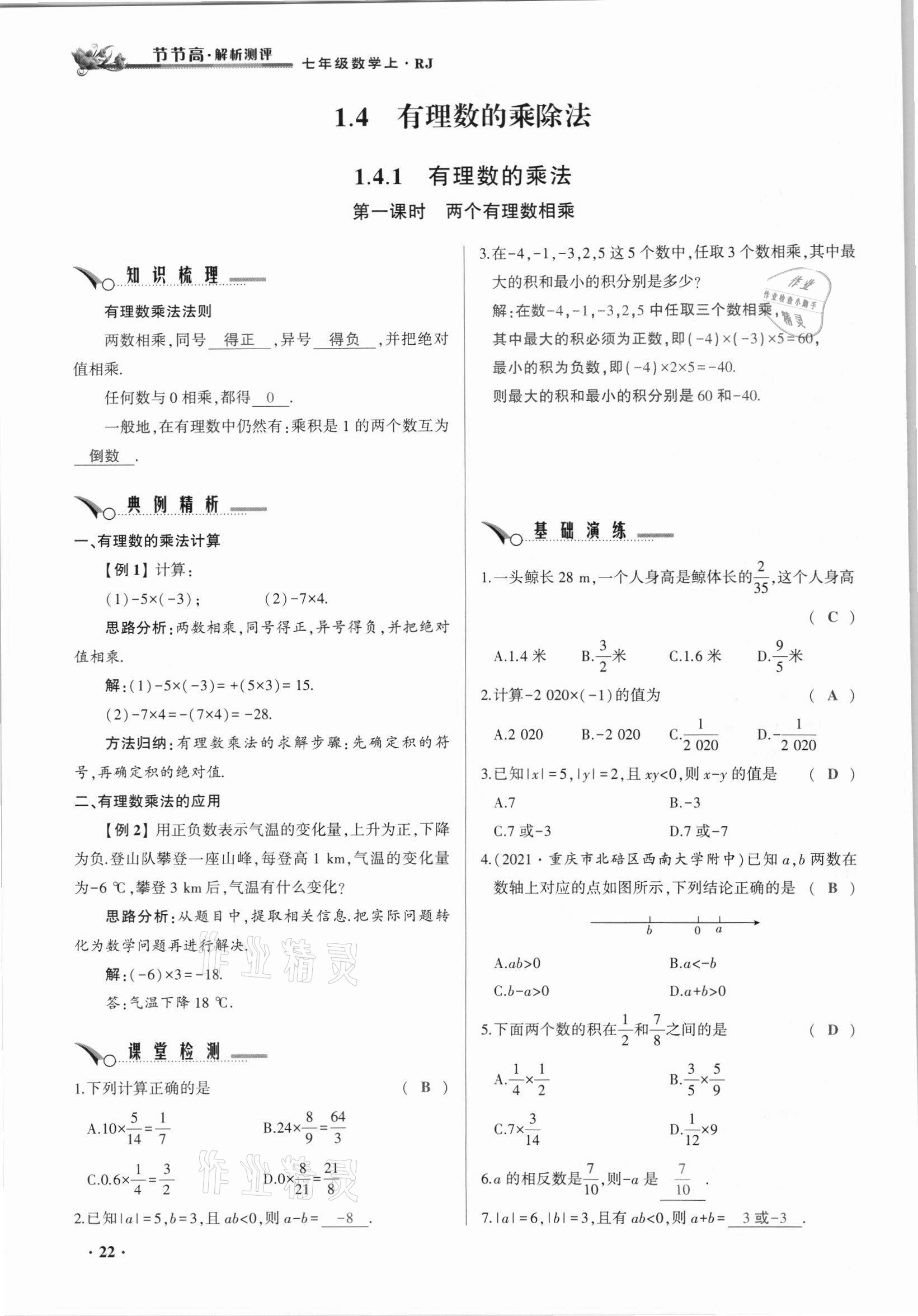 2021年節(jié)節(jié)高一對(duì)一同步精練測(cè)評(píng)七年級(jí)數(shù)學(xué)上冊(cè)人教版 參考答案第22頁(yè)