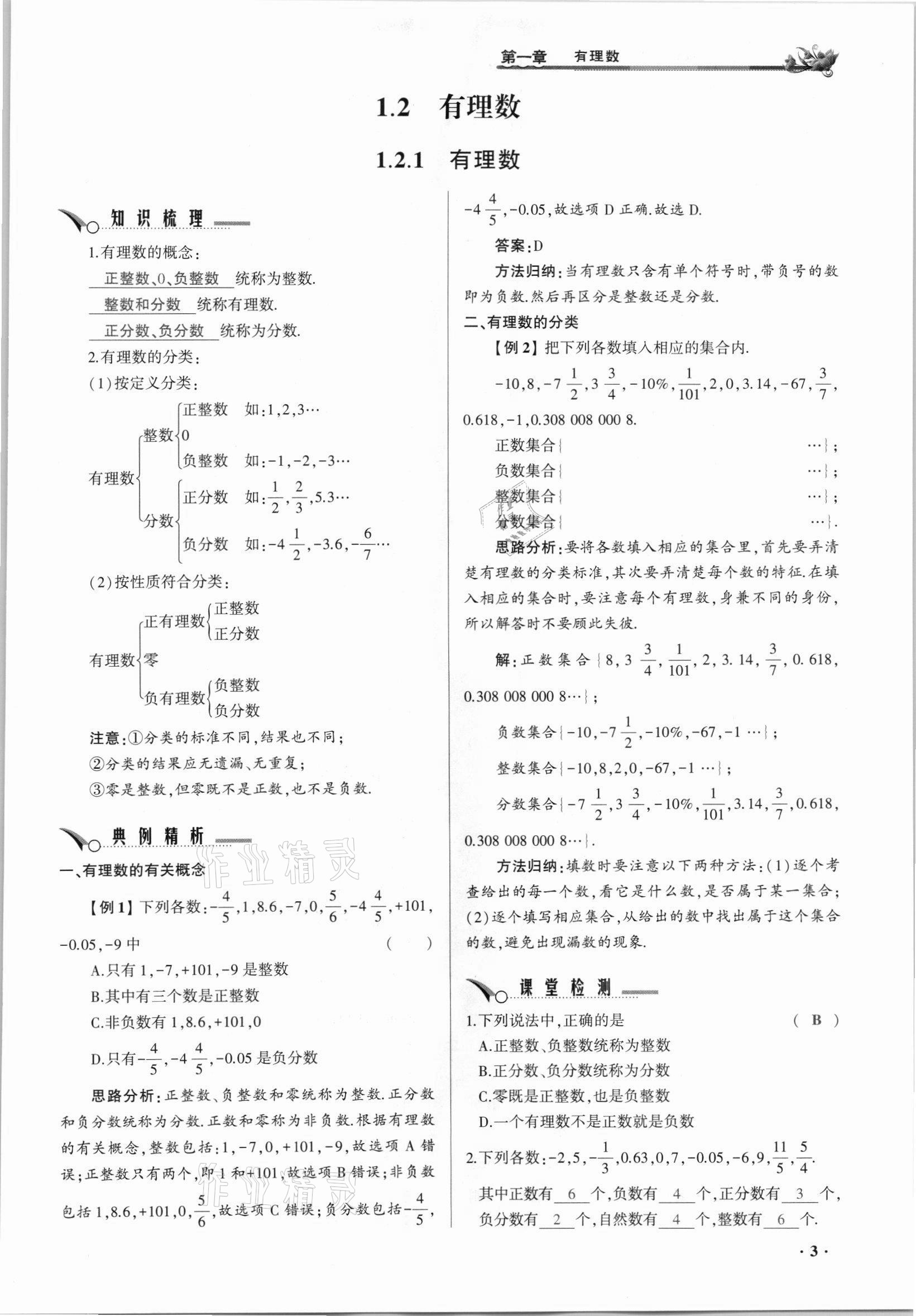 2021年節(jié)節(jié)高一對(duì)一同步精練測(cè)評(píng)七年級(jí)數(shù)學(xué)上冊(cè)人教版 參考答案第3頁(yè)