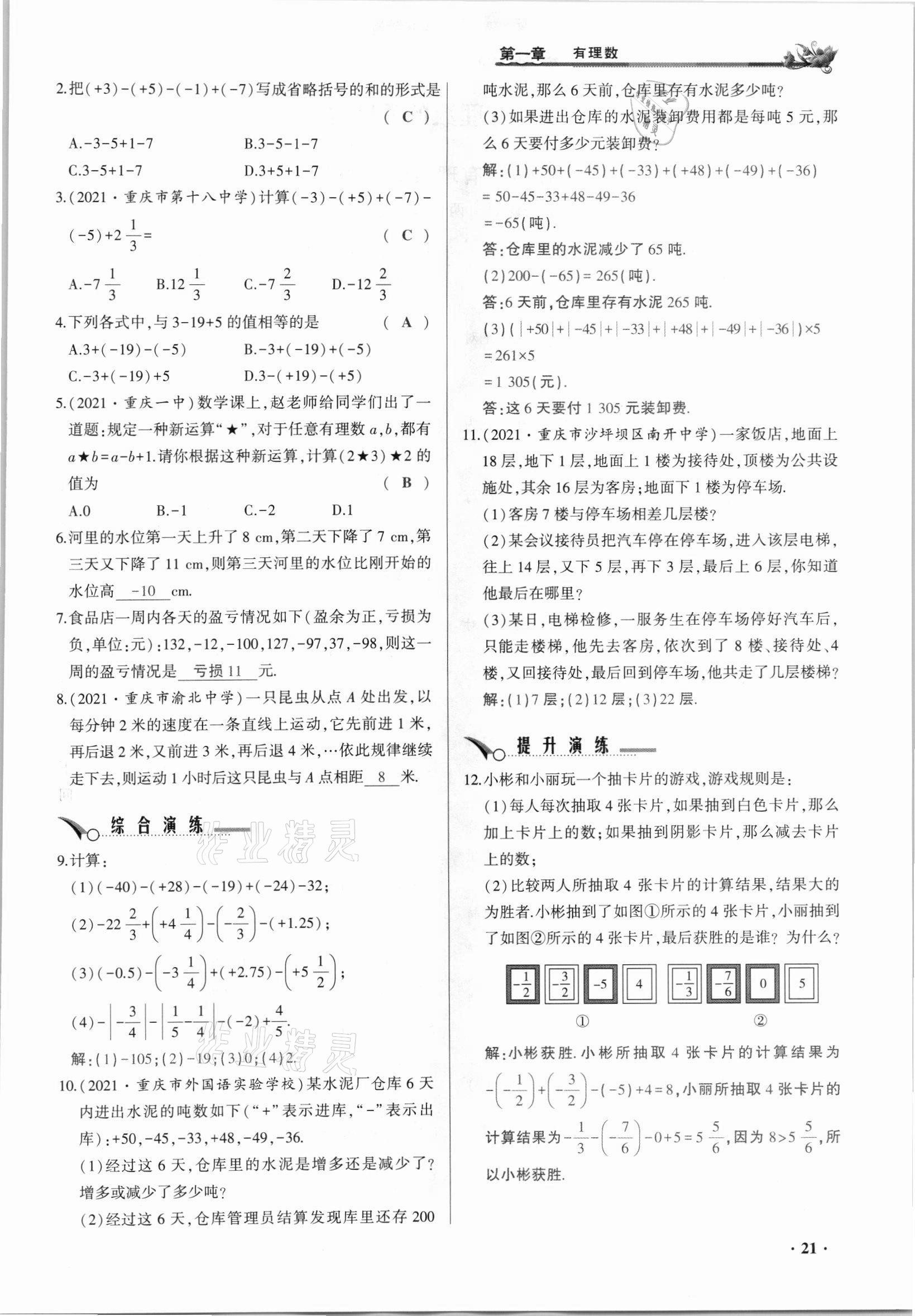 2021年節(jié)節(jié)高一對(duì)一同步精練測(cè)評(píng)七年級(jí)數(shù)學(xué)上冊(cè)人教版 參考答案第21頁