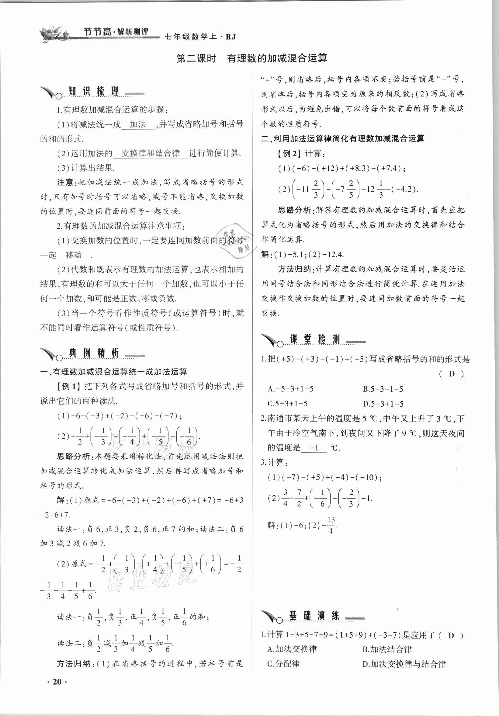 2021年節(jié)節(jié)高一對一同步精練測評七年級數(shù)學上冊人教版 參考答案第20頁